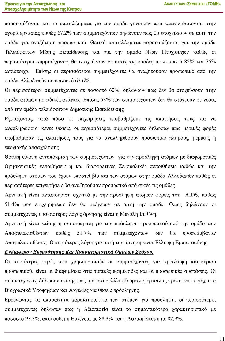 και 75% αντίστοιχα. Επίσης οι περισσότεροι συμμετέχοντες θα αναζητούσαν προσωπικό από την ομάδα Αλλοδαπών σε ποσοστό 62.6%.