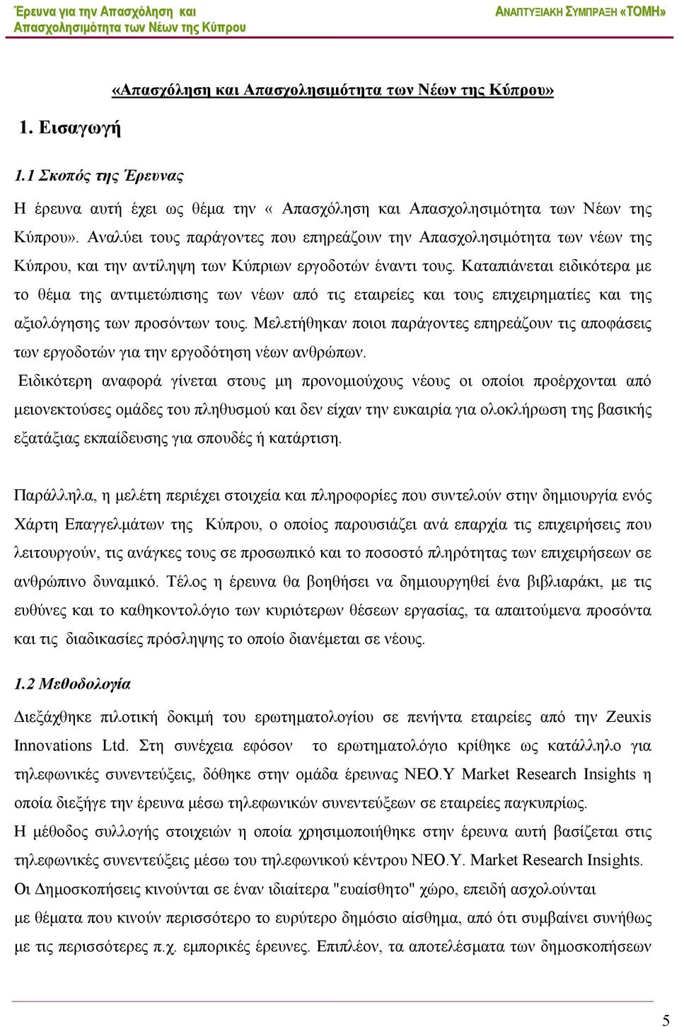 Καταπιάνεται ειδικότερα με το θέμα της αντιμετώπισης των νέων από τις εταιρείες και τους επιχειρηματίες και της αξιολόγησης των προσόντων τους.