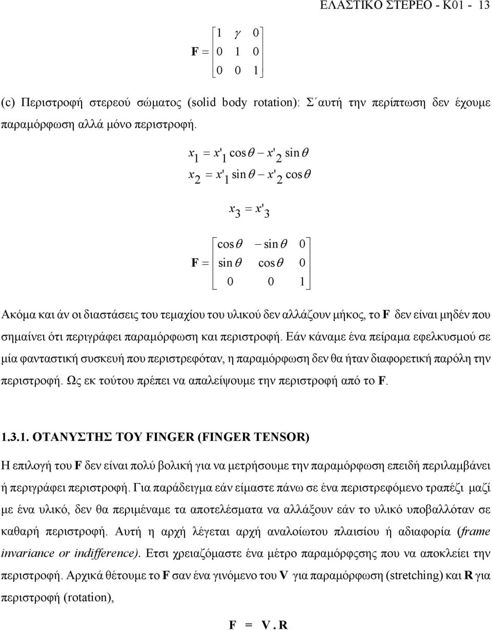 Εάν κάνµε έν πείρµ εφελκυσµού σε µί φντστική συσκευή που περιστρεφότν, η πρµόρφωση δεν θ ήτν διφορετική πρόλη την περιστροφή. Ως εκ τούτου πρέπει ν πλείψουµε την περιστροφή πό το.