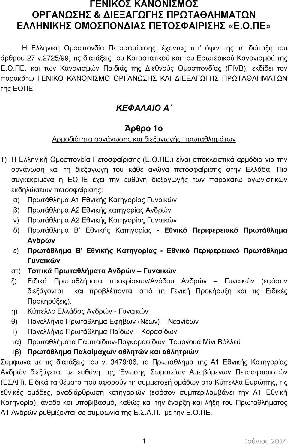 και των Κανονισµών Παιδιάς της ιεθνούς Οµοσπονδίας (FIVB), εκδίδει τον παρακάτω ΓΕΝΙΚΟ ΚΑΝΟΝΙΣΜΟ ΟΡΓΑΝΩΣΗΣ ΚΑΙ ΙΕΞΑΓΩΓΗΣ ΠΡΩΤΑΘΛΗΜΑΤΩΝ της ΕΟΠΕ.