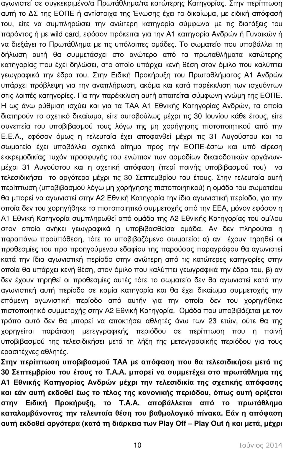 εφόσον πρόκειται για την Α1 κατηγορία Ανδρών ή Γυναικών ή να διεξάγει το Πρωτάθληµα µε τις υπόλοιπες οµάδες.