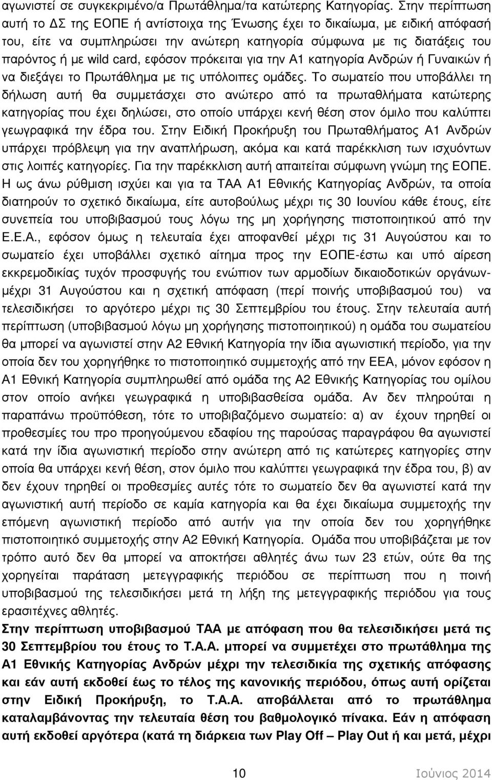 εφόσον πρόκειται για την Α1 κατηγορία Ανδρών ή Γυναικών ή να διεξάγει το Πρωτάθληµα µε τις υπόλοιπες οµάδες.