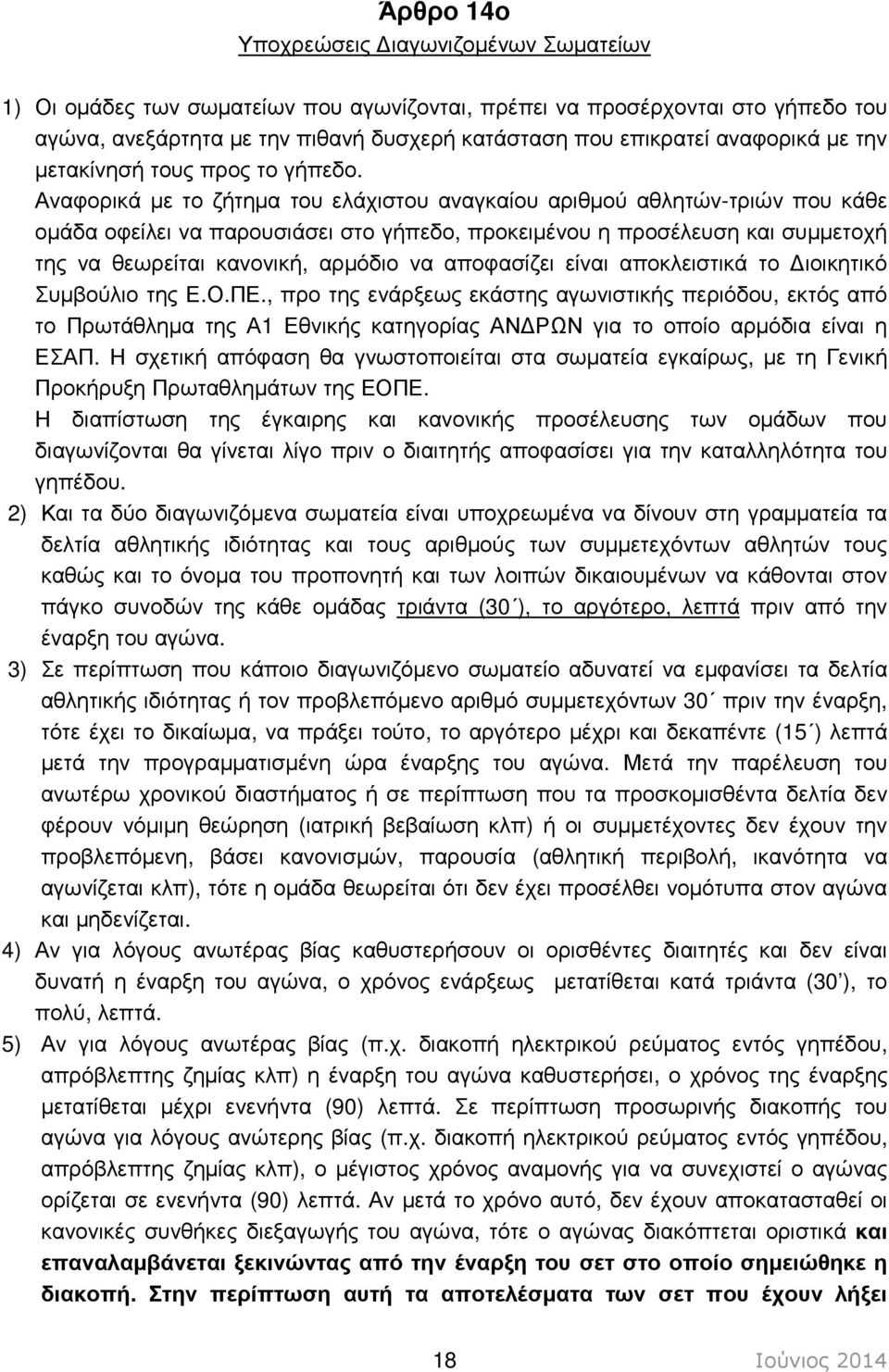 Αναφορικά µε το ζήτηµα του ελάχιστου αναγκαίου αριθµού αθλητών-τριών που κάθε οµάδα οφείλει να παρουσιάσει στο γήπεδο, προκειµένου η προσέλευση και συµµετοχή της να θεωρείται κανονική, αρµόδιο να