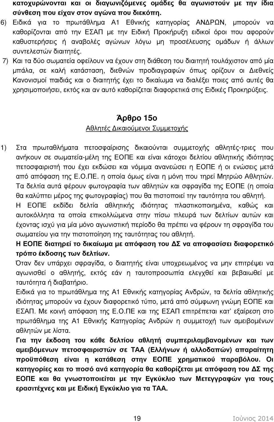 οµάδων ή άλλων συντελεστών διαιτητές.