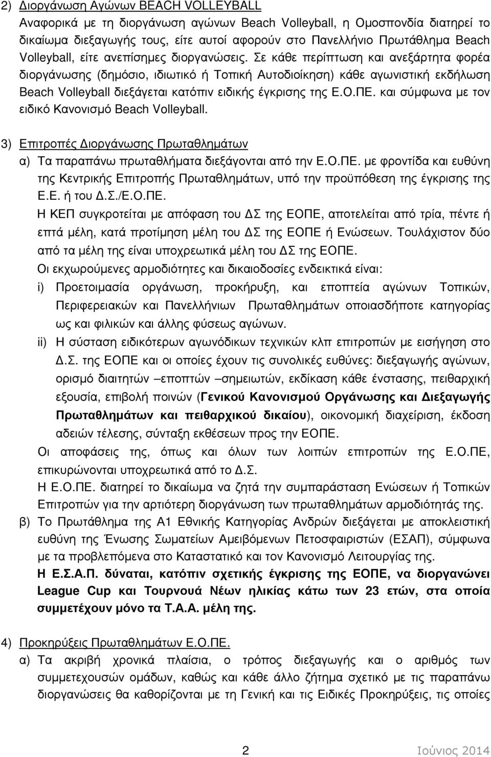 Σε κάθε περίπτωση και ανεξάρτητα φορέα διοργάνωσης (δηµόσιο, ιδιωτικό ή Τοπική Αυτοδιοίκηση) κάθε αγωνιστική εκδήλωση Beach Volleyball διεξάγεται κατόπιν ειδικής έγκρισης της Ε.Ο.ΠΕ.