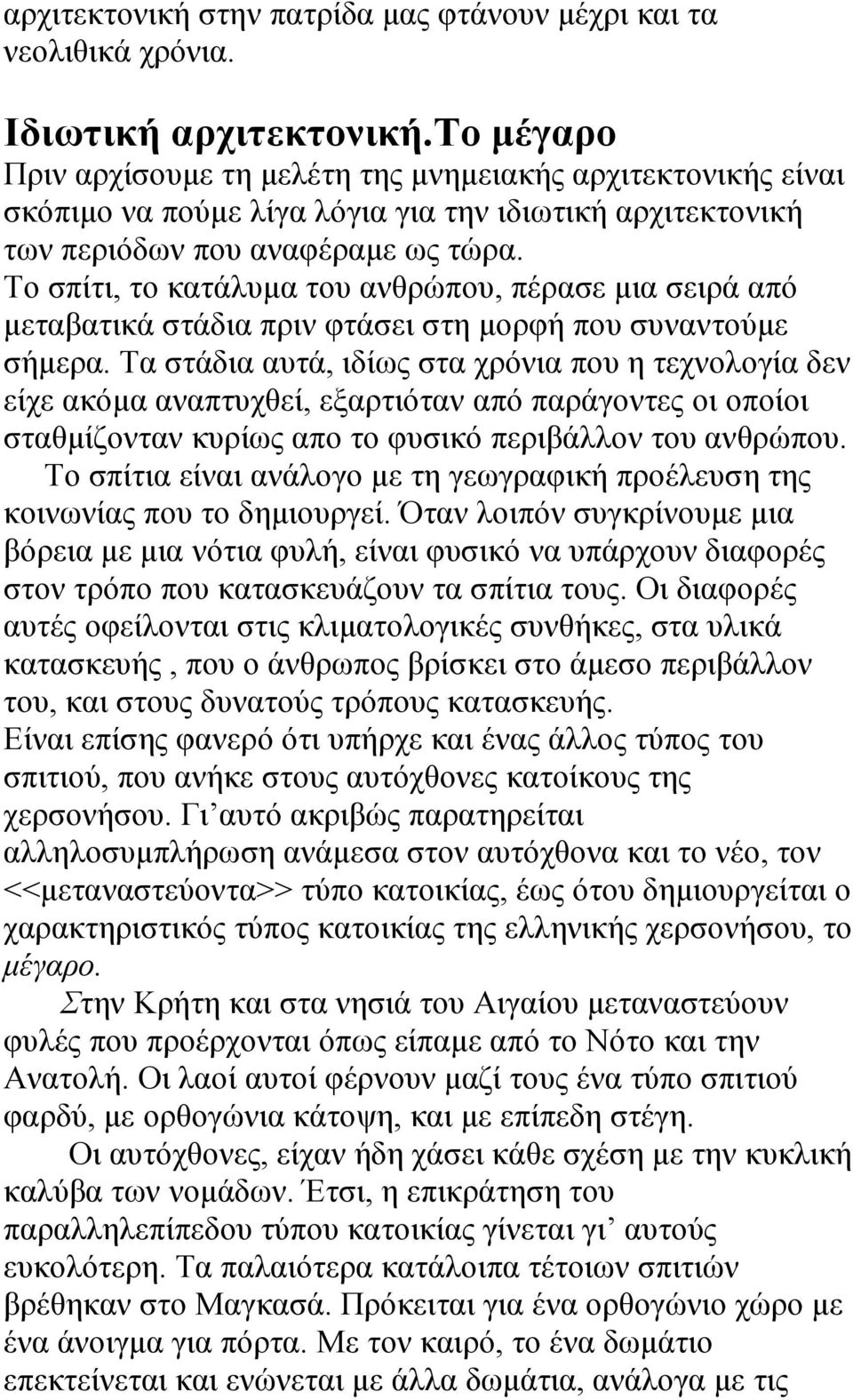 Το σπίτι, το κατάλυμα του ανθρώπου, πέρασε μια σειρά από μεταβατικά στάδια πριν φτάσει στη μορφή που συναντούμε σήμερα.