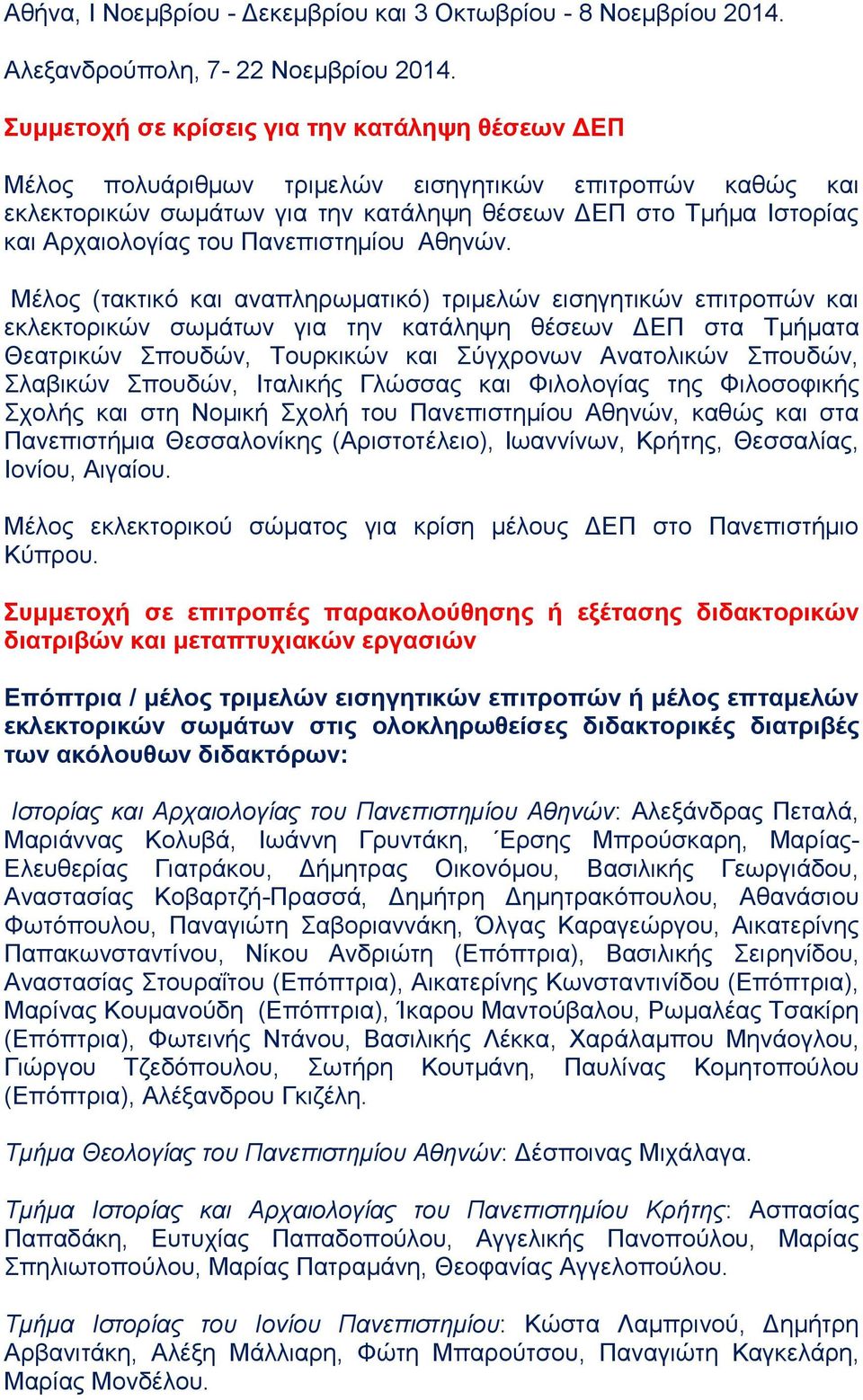 Πανεπιστημίου Αθηνών.