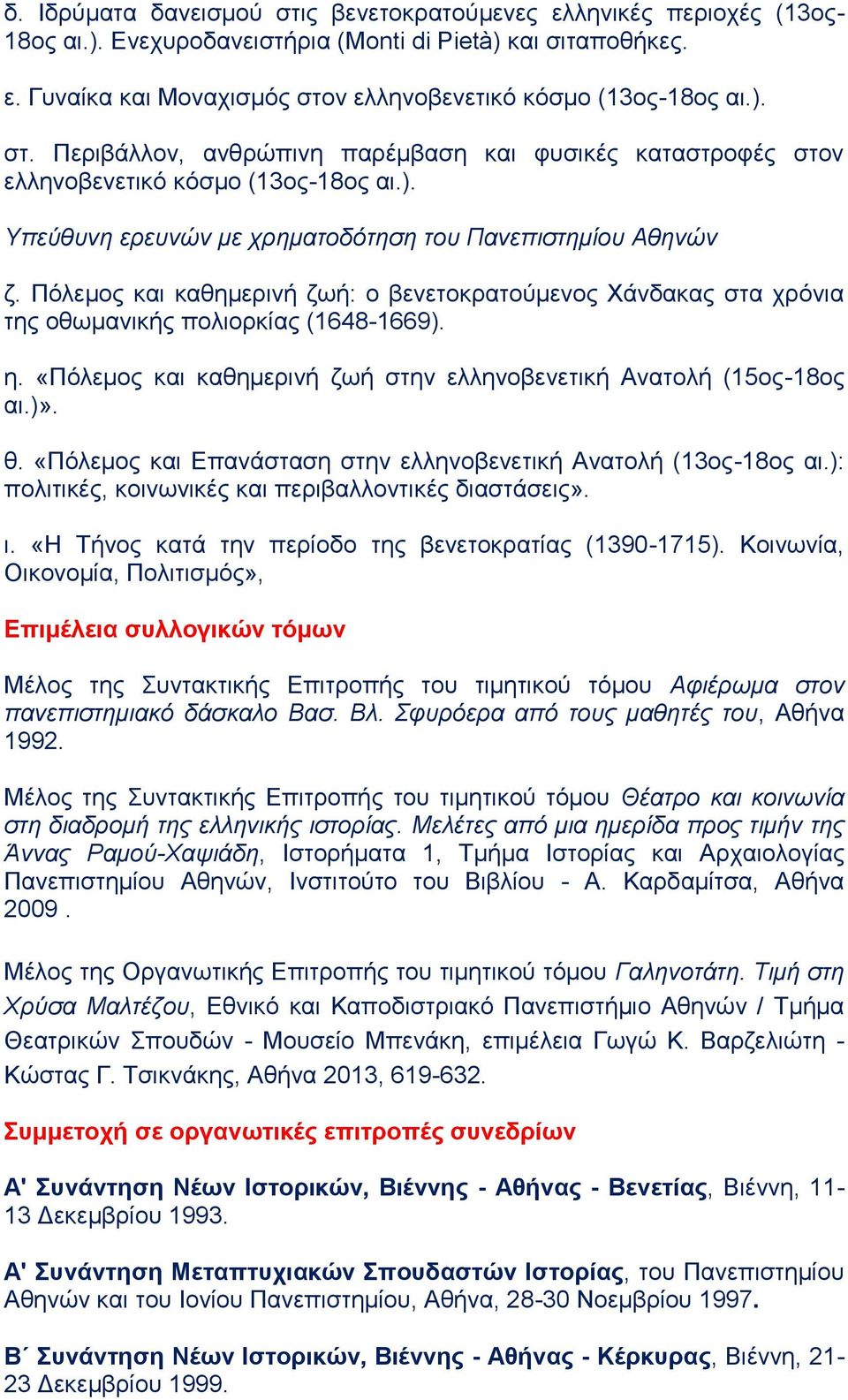 Πόλεμος και καθημερινή ζωή: ο βενετοκρατούμενος Χάνδακας στα χρόνια της οθωμανικής πολιορκίας (1648-1669). η. «Πόλεμος και καθημερινή ζωή στην ελληνοβενετική Ανατολή (15ος-18ος αι.)». θ.