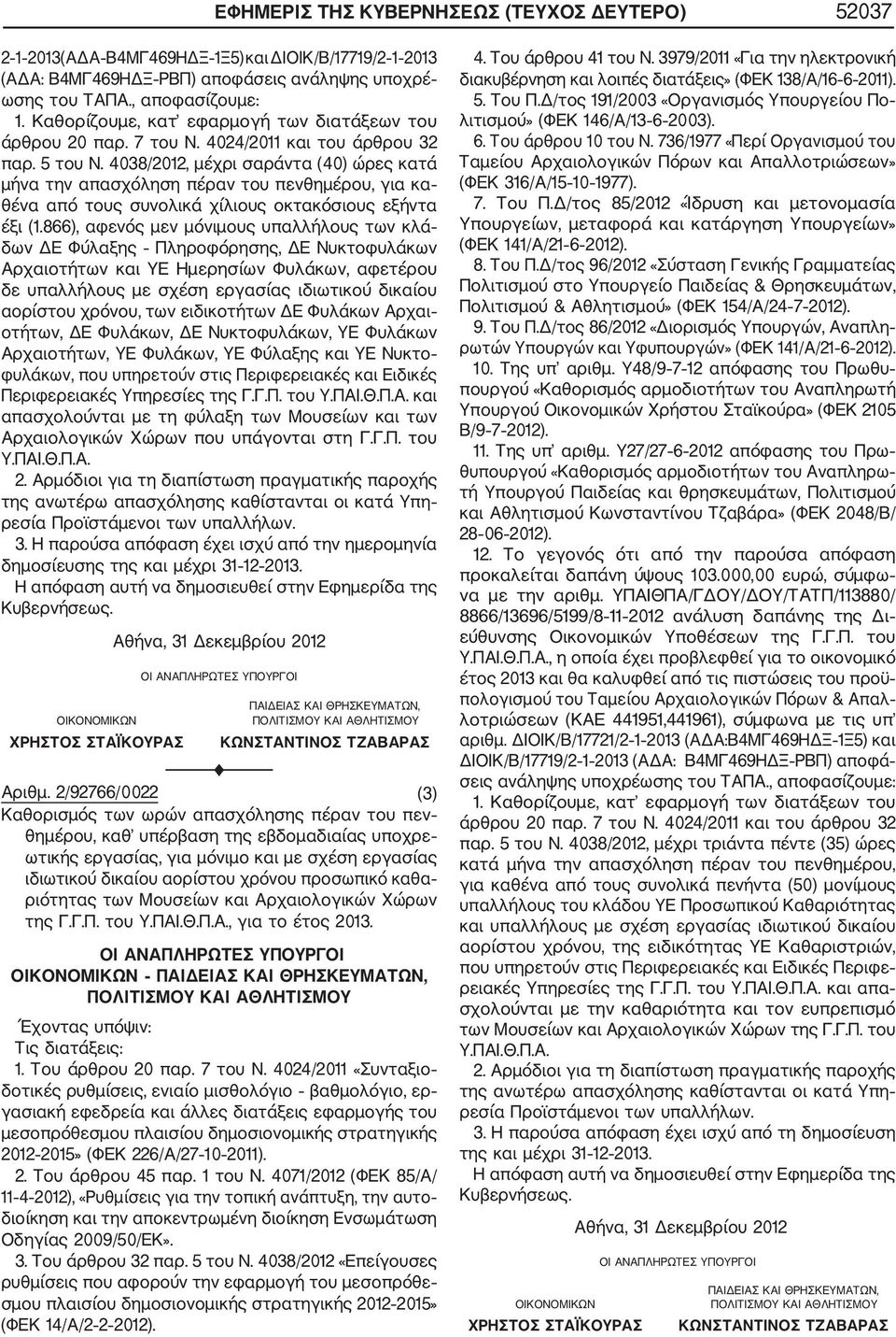 4038/2012, μέχρι σαράντα (40) ώρες κατά μήνα την απασχόληση πέραν του πενθημέρου, για κα θένα από τους συνολικά χίλιους οκτακόσιους εξήντα έξι (1.