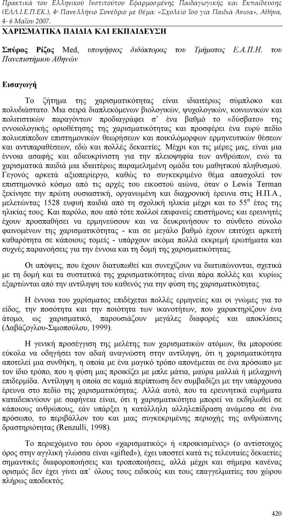 πεδίο πολυεπίπεδων επιστημονικών θεωρήσεων και ποικιλόμορφων ερμηνευτικών θέσεων και αντιπαραθέσεων, εδώ και πολλές δεκαετίες.