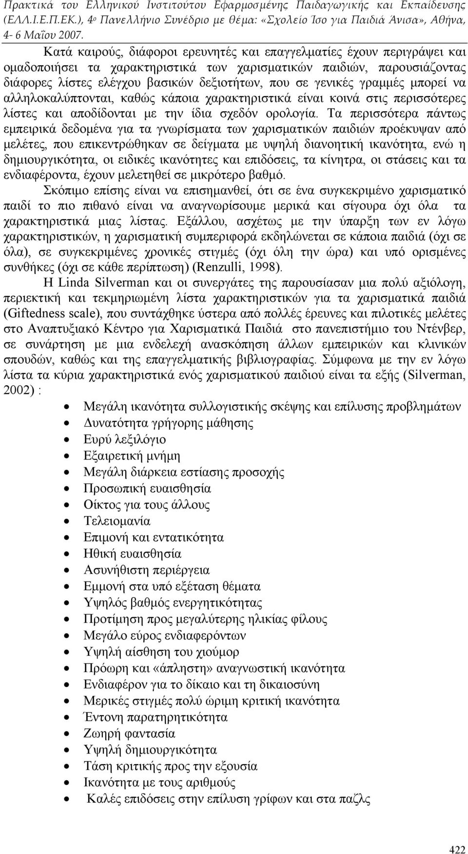 Τα περισσότερα πάντως εμπειρικά δεδομένα για τα γνωρίσματα των χαρισματικών παιδιών προέκυψαν από μελέτες, που επικεντρώθηκαν σε δείγματα με υψηλή διανοητική ικανότητα, ενώ η δημιουργικότητα, οι