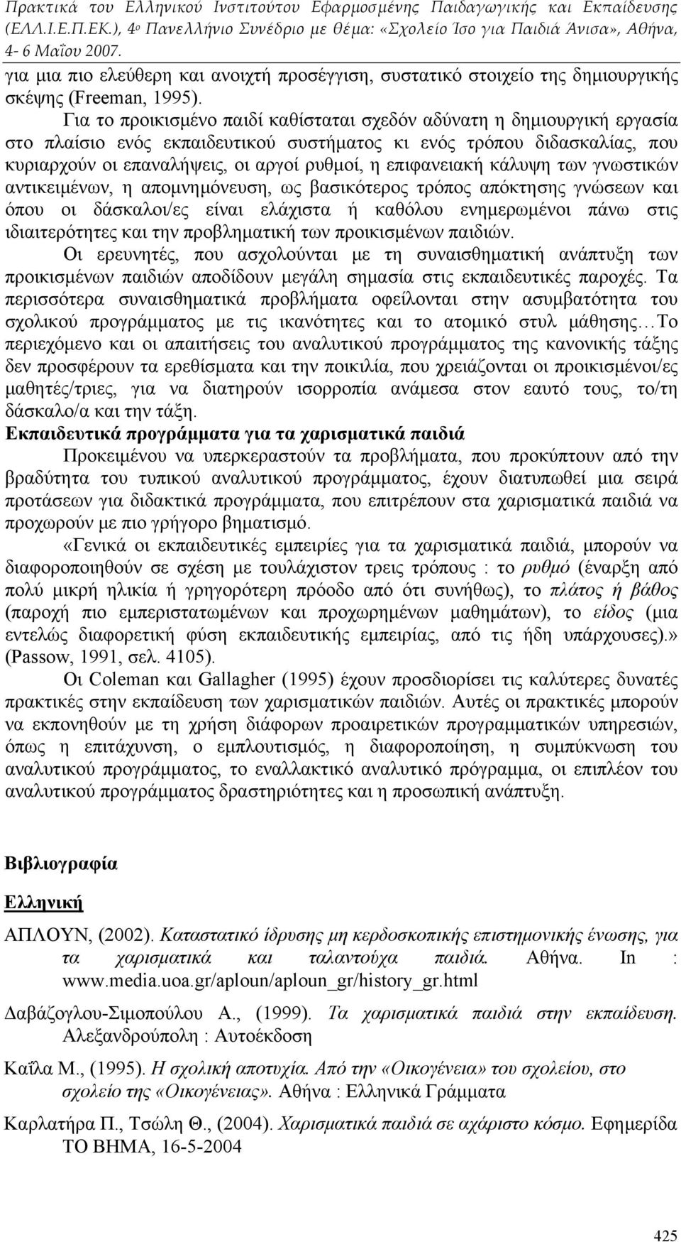 επιφανειακή κάλυψη των γνωστικών αντικειμένων, η απομνημόνευση, ως βασικότερος τρόπος απόκτησης γνώσεων και όπου οι δάσκαλοι/ες είναι ελάχιστα ή καθόλου ενημερωμένοι πάνω στις ιδιαιτερότητες και την