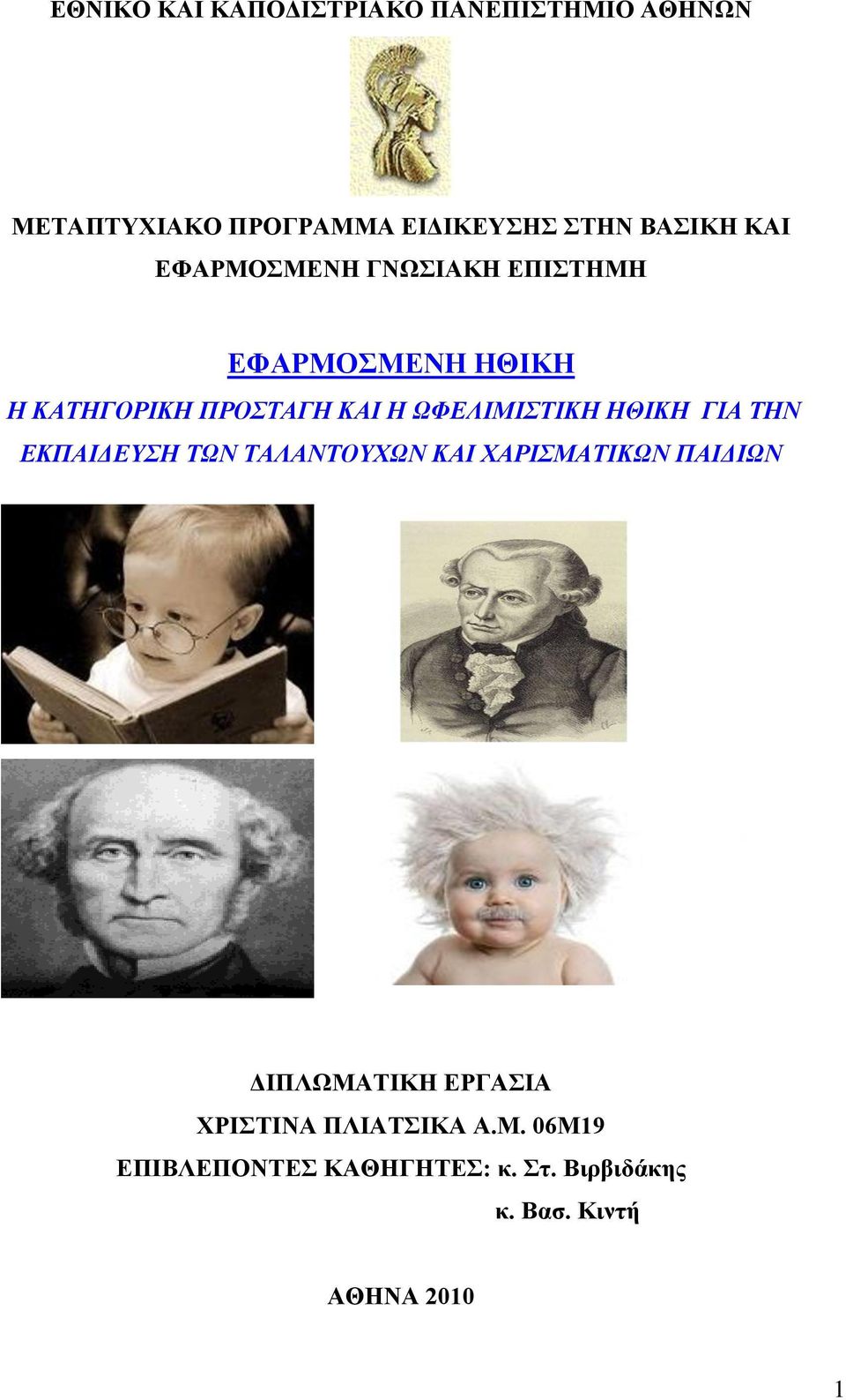 ΩΦΕΛΙΜΙΣΤΙΚΗ ΗΘΙΚΗ ΓΙΑ ΤΗΝ ΕΚΠΑΙΔΕΥΣΗ ΤΩΝ ΤΑΛΑΝΤΟΥΧΩΝ ΚΑΙ ΧΑΡΙΣΜΑΤΙΚΩΝ ΠΑΙΔΙΩΝ ΔΙΠΛΩΜΑΤΙΚΗ
