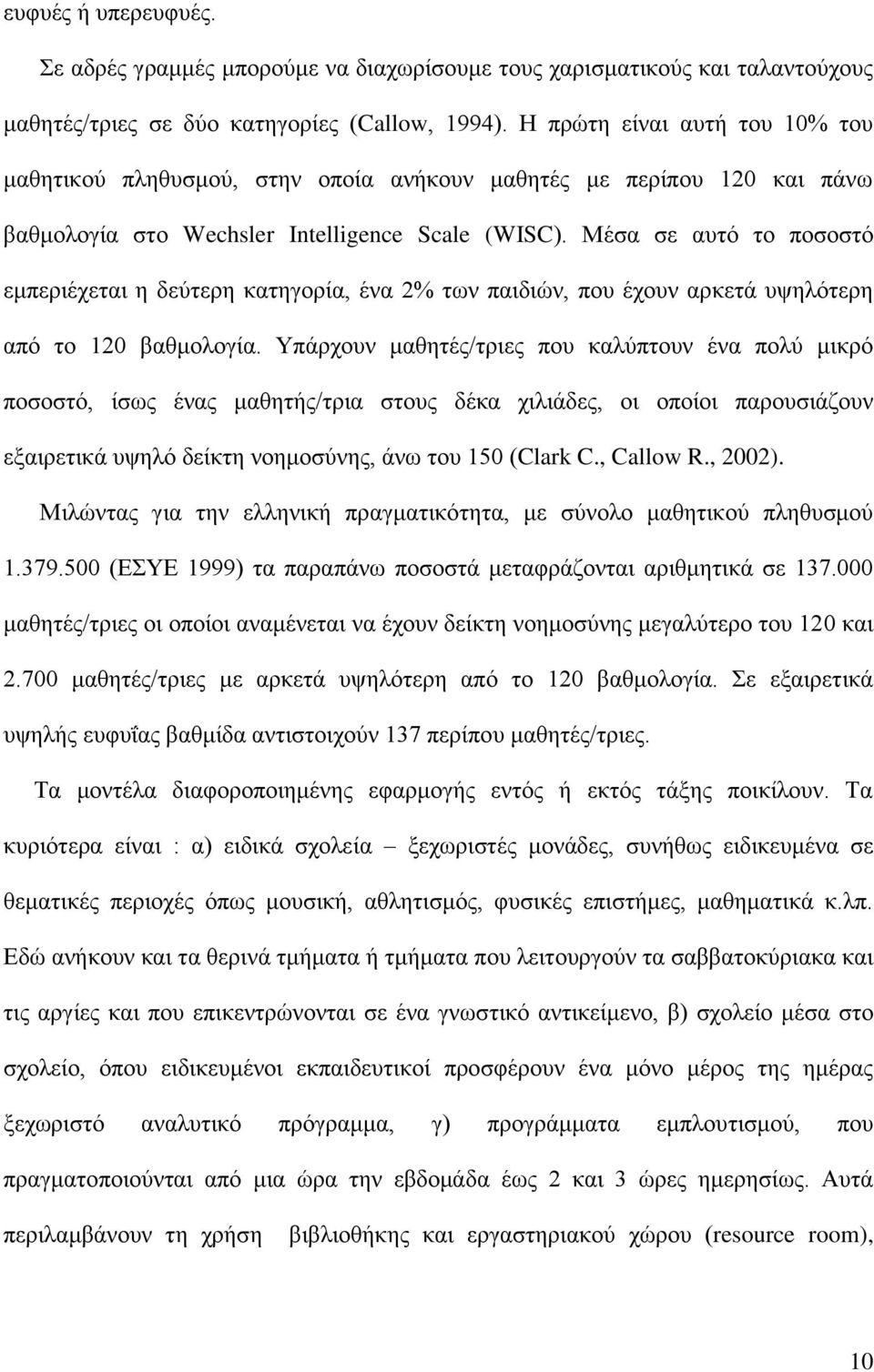 Μέσα σε αυτό το ποσοστό εμπεριέχεται η δεύτερη κατηγορία, ένα 2% των παιδιών, που έχουν αρκετά υψηλότερη από το 120 βαθμολογία.