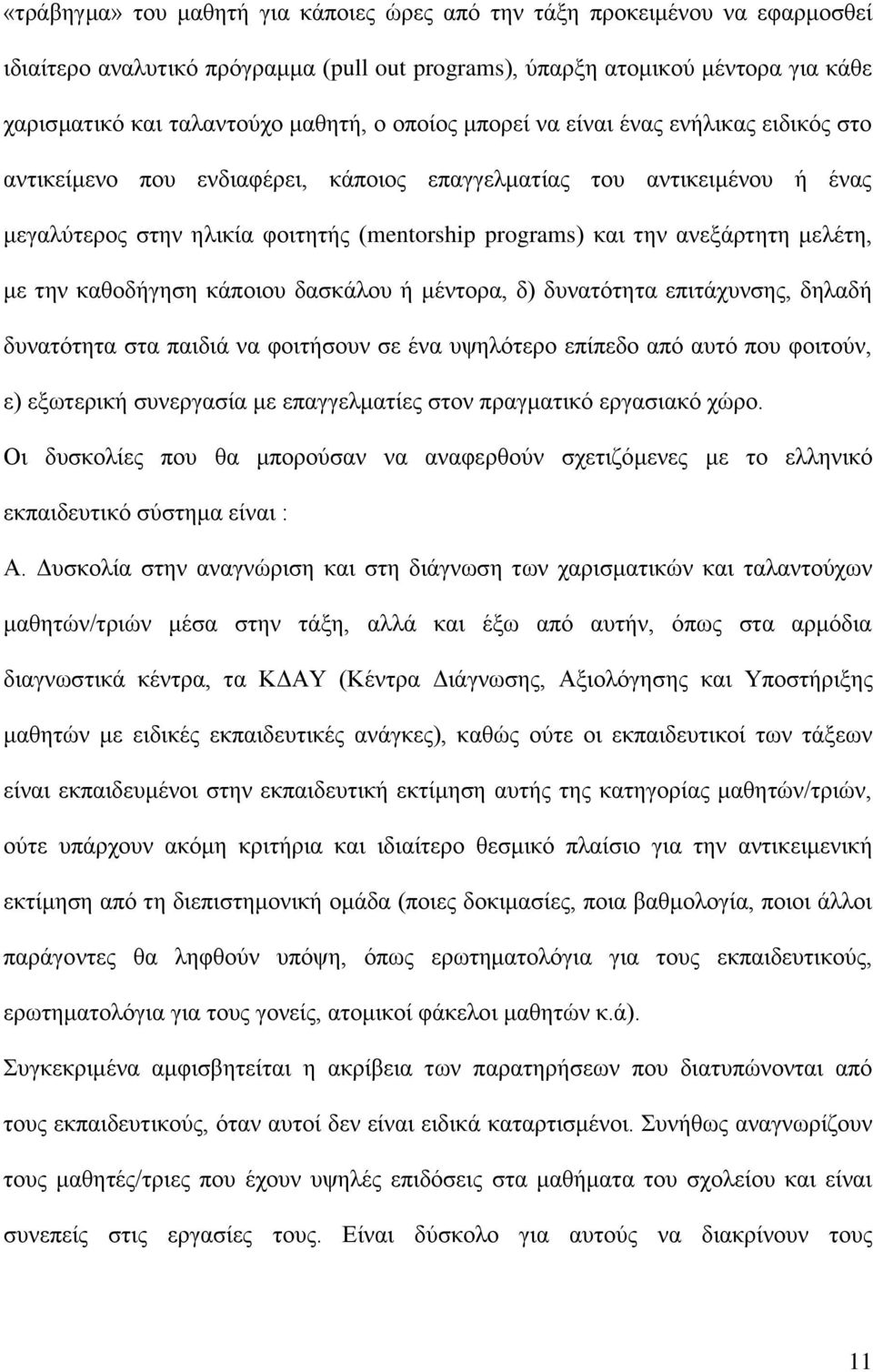 μελέτη, με την καθοδήγηση κάποιου δασκάλου ή μέντορα, δ) δυνατότητα επιτάχυνσης, δηλαδή δυνατότητα στα παιδιά να φοιτήσουν σε ένα υψηλότερο επίπεδο από αυτό που φοιτούν, ε) εξωτερική συνεργασία με