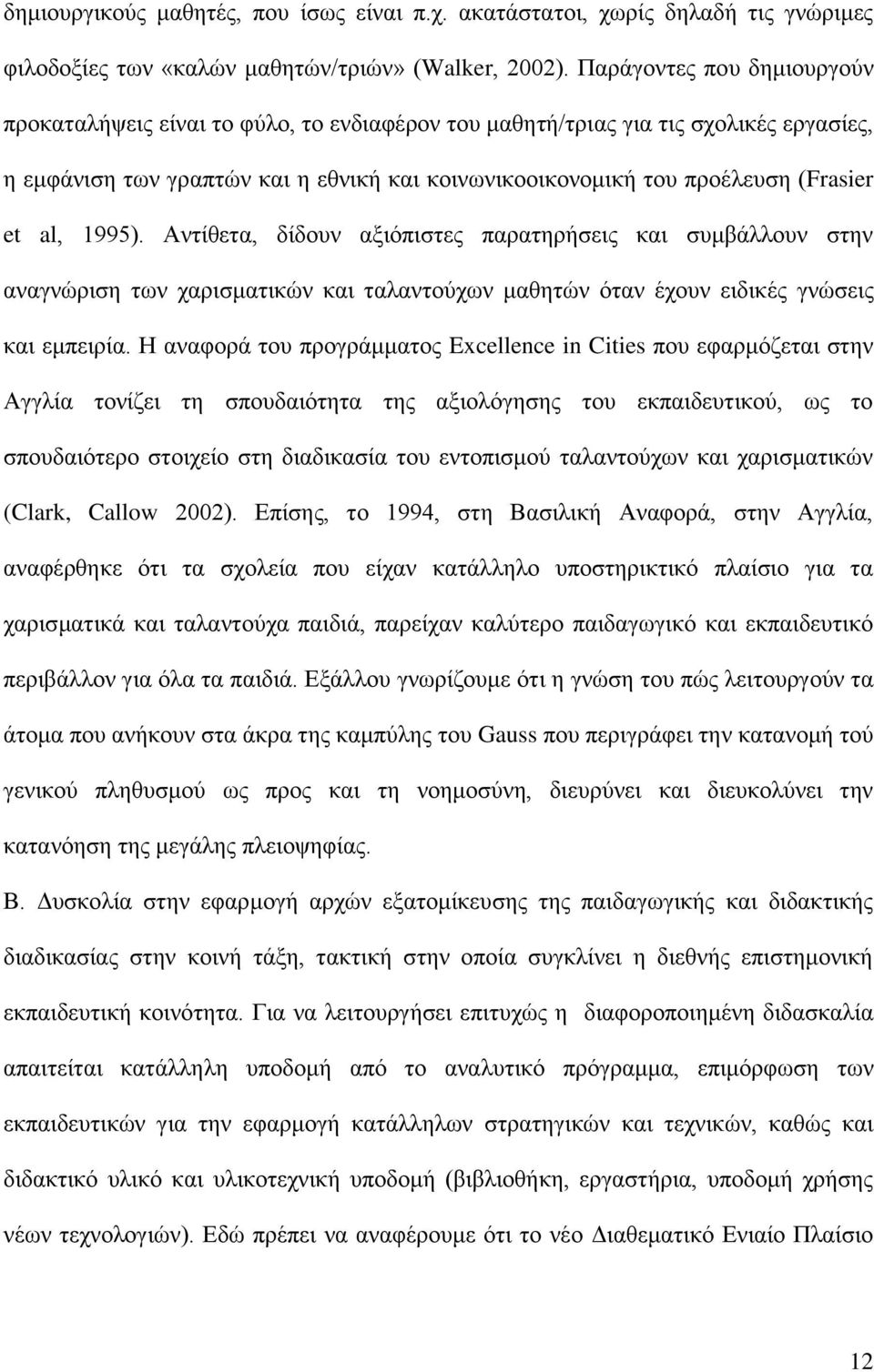 al, 1995). Αντίθετα, δίδουν αξιόπιστες παρατηρήσεις και συμβάλλουν στην αναγνώριση των χαρισματικών και ταλαντούχων μαθητών όταν έχουν ειδικές γνώσεις και εμπειρία.