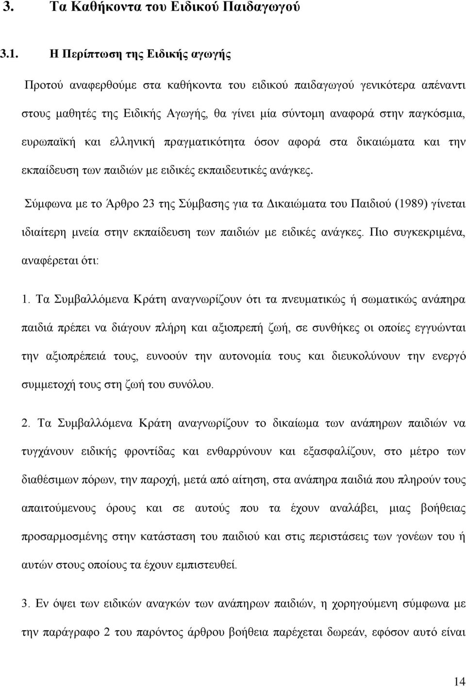 ελληνική πραγματικότητα όσον αφορά στα δικαιώματα και την εκπαίδευση των παιδιών με ειδικές εκπαιδευτικές ανάγκες.