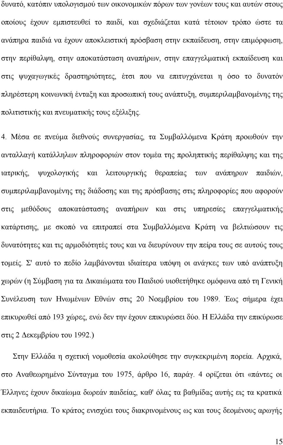 πληρέστερη κοινωνική ένταξη και προσωπική τους ανάπτυξη, συμπεριλαμβανομένης της πολιτιστικής και πνευματικής τους εξέλιξης. 4.