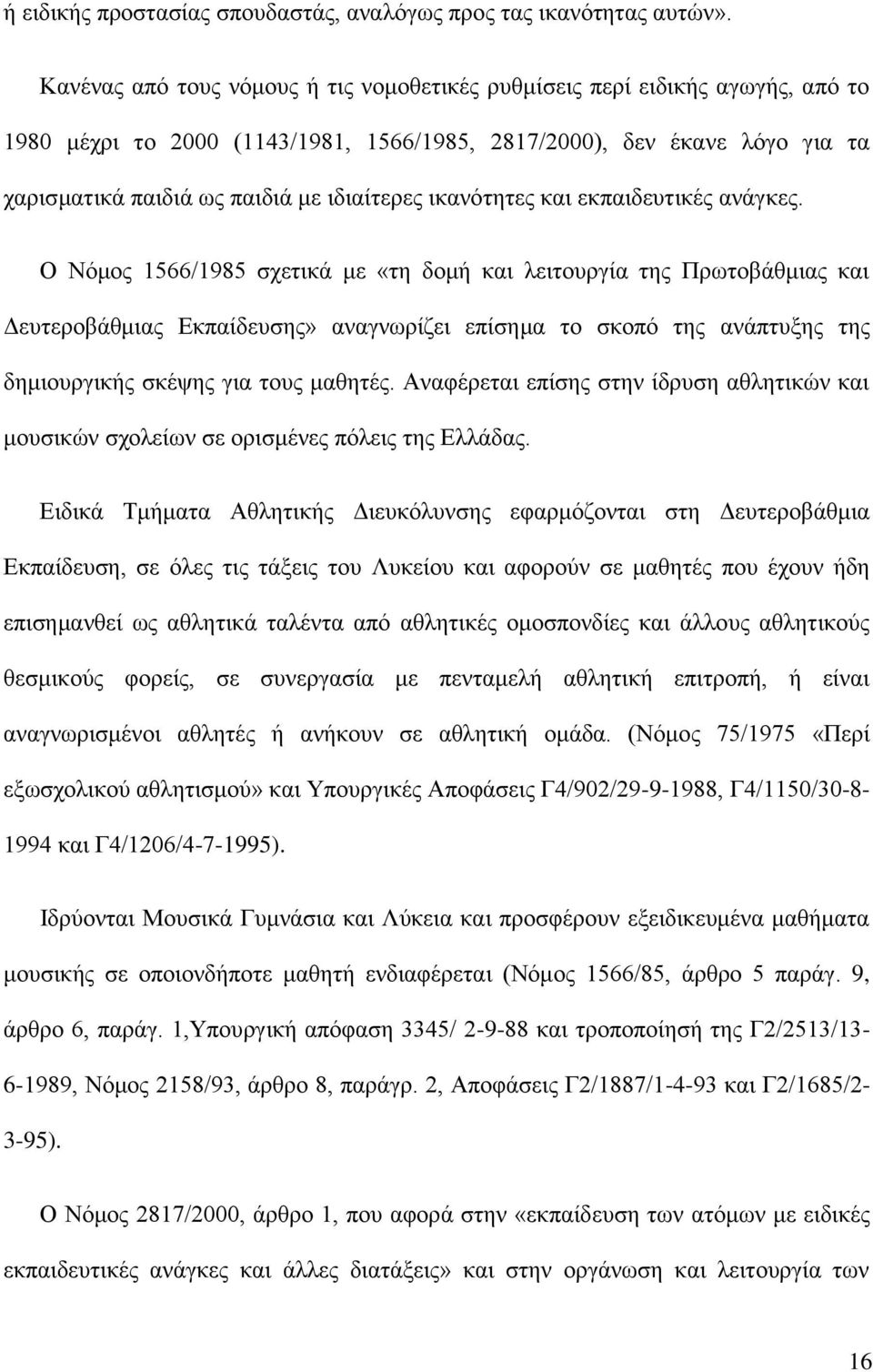 ικανότητες και εκπαιδευτικές ανάγκες.