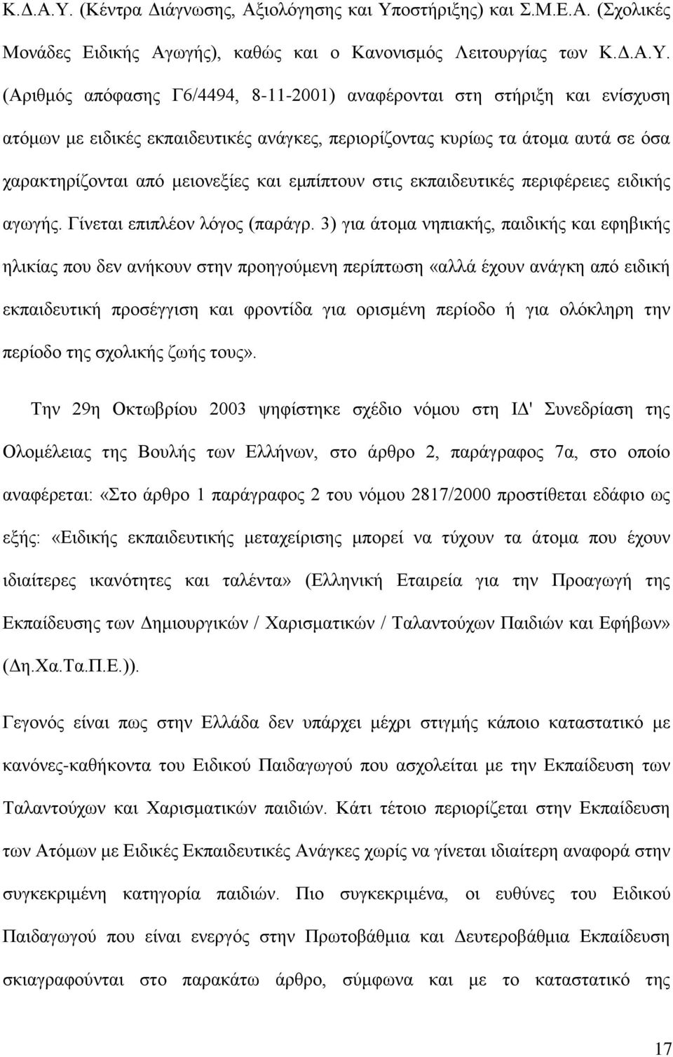 ιολόγησης και Υποστήριξης) και Σ.Μ.Ε.Α.