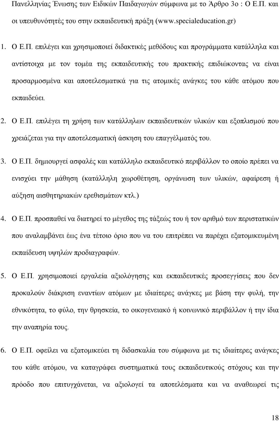 εκπαιδεύει. 2. Ο Ε.Π.