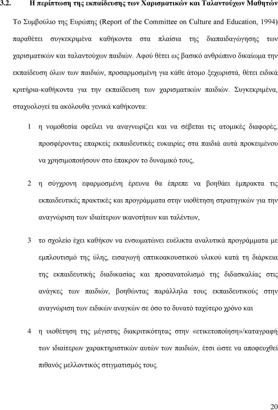 Αφού θέτει ως βασικό ανθρώπινο δικαίωμα την εκπαίδευση όλων των παιδιών, προσαρμοσμένη για κάθε άτομο ξεχωριστά, θέτει ειδικά κριτήρια-καθήκοντα για την εκπαίδευση των χαρισματικών παιδιών.