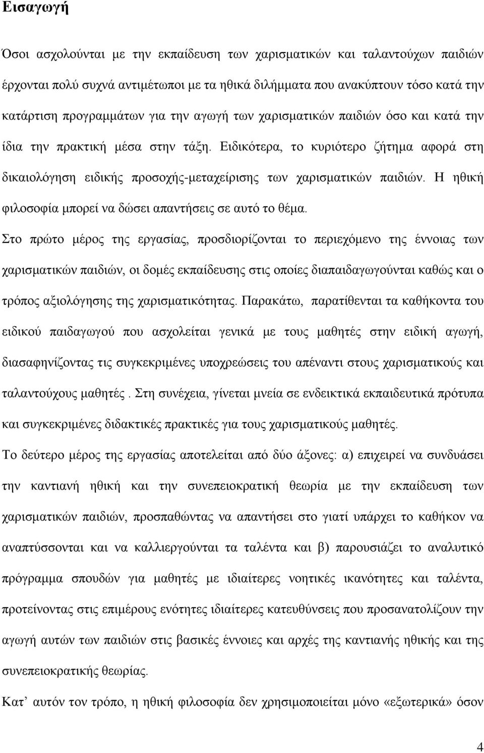 Η ηθική φιλοσοφία μπορεί να δώσει απαντήσεις σε αυτό το θέμα.