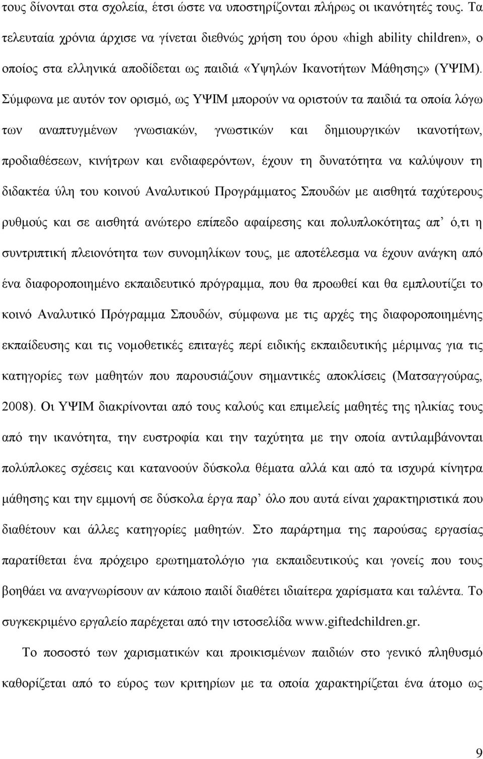 Σύμφωνα με αυτόν τον ορισμό, ως ΥΨΙΜ μπορούν να οριστούν τα παιδιά τα οποία λόγω των αναπτυγμένων γνωσιακών, γνωστικών και δημιουργικών ικανοτήτων, προδιαθέσεων, κινήτρων και ενδιαφερόντων, έχουν τη