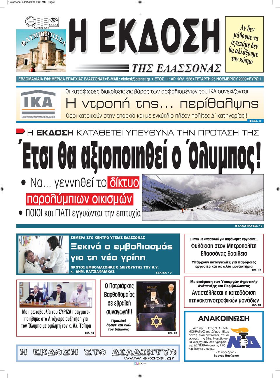 .. περίθαλψης Όσοι κατοικούν στην επαρχία και με εγκύκλιο πλέον πολίτες Δ' κατηγορίας!!! n ΣEΛ. 10 Η ΕΚΔΟΣΗ ΚΑΤΑΘΕΤΕΙ ΥΠΕΥΘΥΝΑ ΤΗΝ ΠΡΟΤΑΣΗ ΤΗΣ Έτσι θα αξιοποιηθεί ο Όλυμπος! Να.