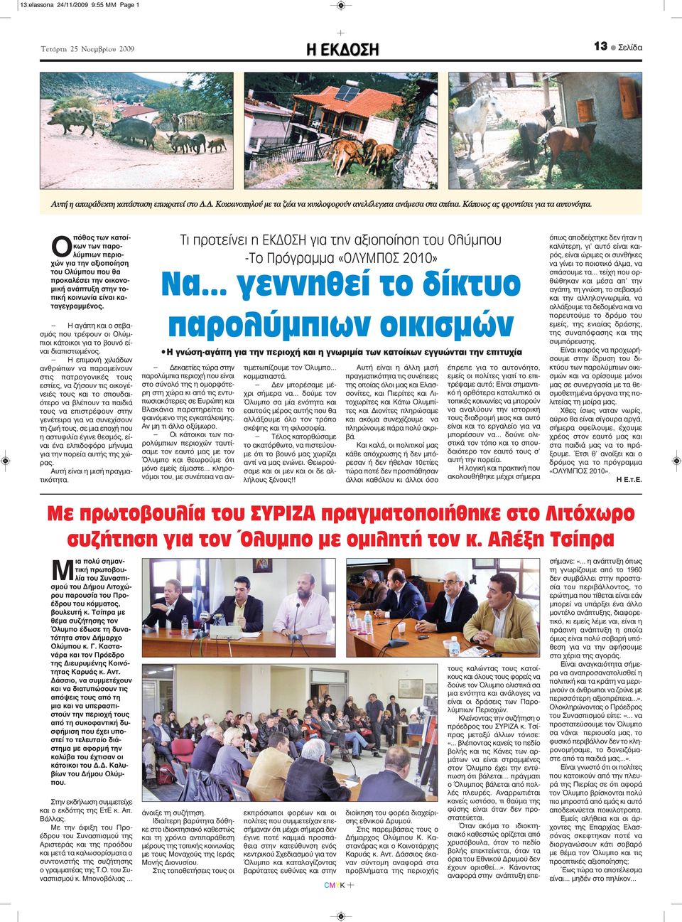 Η αγάπη και ο σεβασμός που τρέφουν οι Ολύμπιοι κάτοικοι για το βουνό είναι διαπιστωμένος.