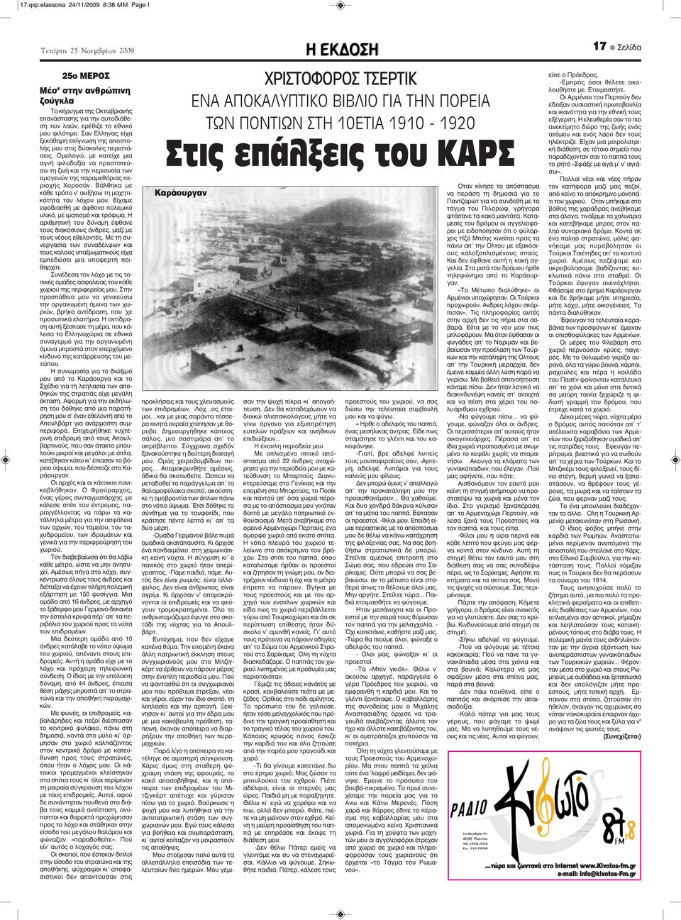 Ομολογώ, με κατείχε μια αγνή φιλοδοξία να προστατεύσω τη ζωή και την περιουσία των ομογενών της παραμεθόριας περιοχής Χοροσάν. Βάλθηκα με κάθε τρόπο ν' αυξήσω τη μαχητικότητα του λόχου μου.