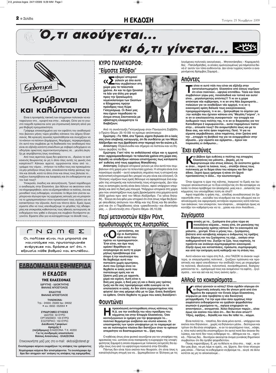 Γράψαμε επανειλημμένα για τον εφιάλτη του αναδασμού που βιώνουν μήνες τώρα χιλιάδες κάτοικοι του Δήμου Ελασσώνος.