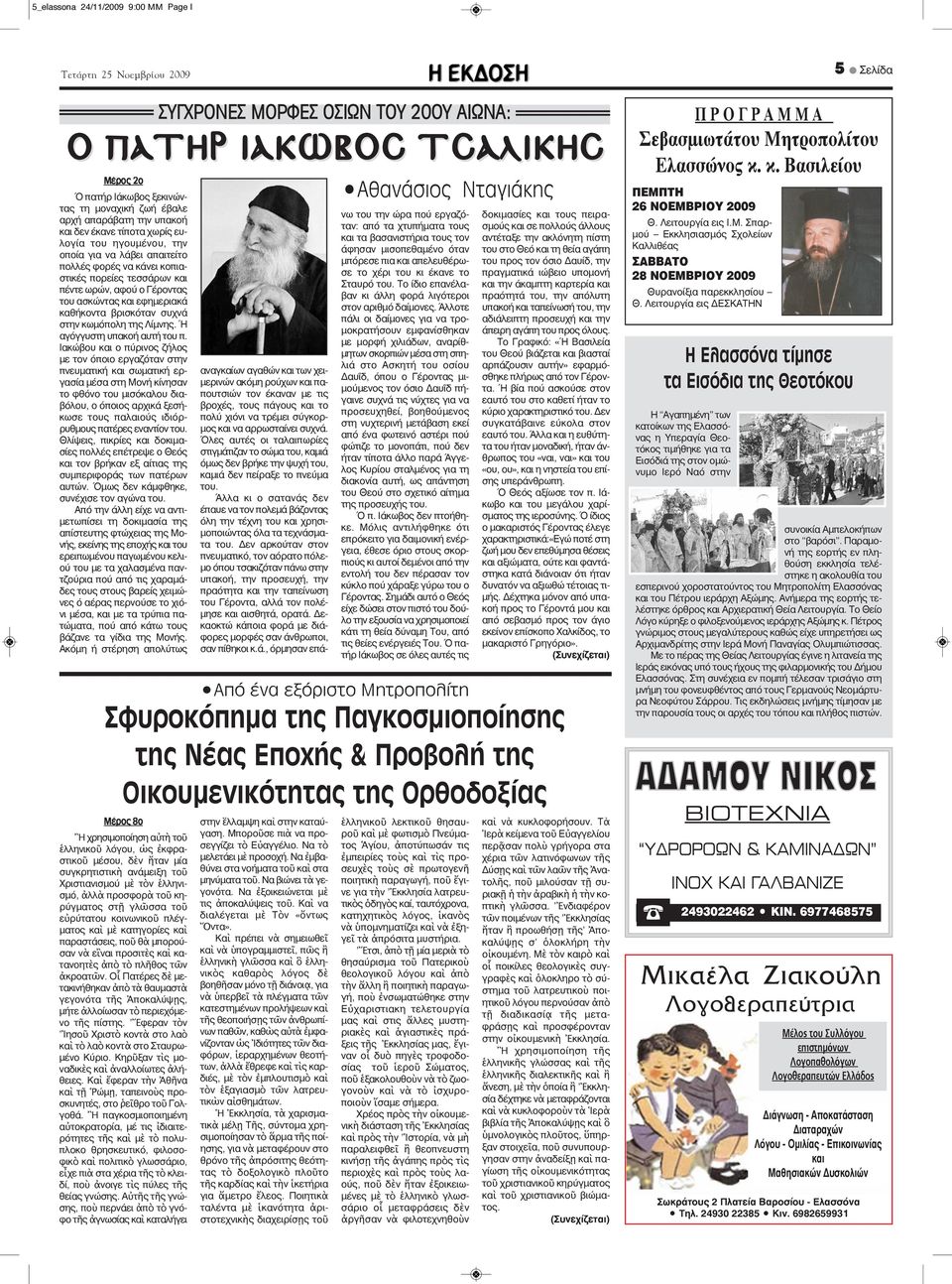 Ή αγόγγυστη υπακοή αυτή του π.