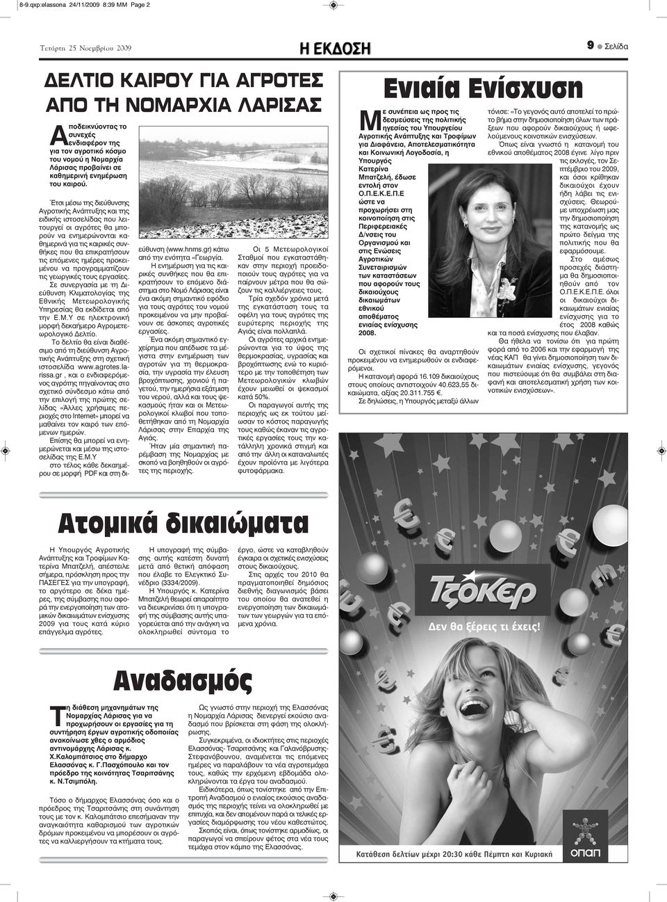 Έτσι μέσω της διεύθυνσης Αγροτικής Ανάπτυξης και της ειδικής ιστοσελίδας που λειτουργεί οι αγρότες θα μπορούν να ενημερώνονται καθημερινά για τις καιρικές συνθήκες που θα επικρατήσουν τις επόμενες