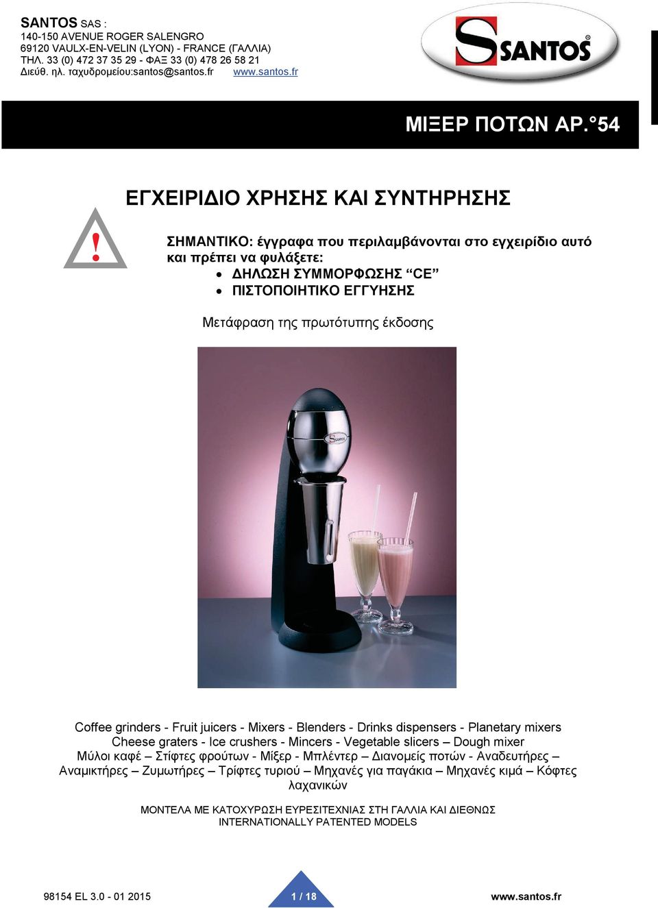 ΣΗΜΑΝΤΙΚΟ: έγγραφα που περιλαμβάνονται στο εγχειρίδιο αυτό και πρέπει να φυλάξετε: ΔΗΛΩΣΗ ΣΥΜΜΟΡΦΩΣΗΣ CE ΠΙΣΤΟΠΟΙΗΤΙΚΟ ΕΓΓΥΗΣΗΣ Μετάφραση της πρωτότυπης έκδοσης Coffee grinders - Fruit juicers -