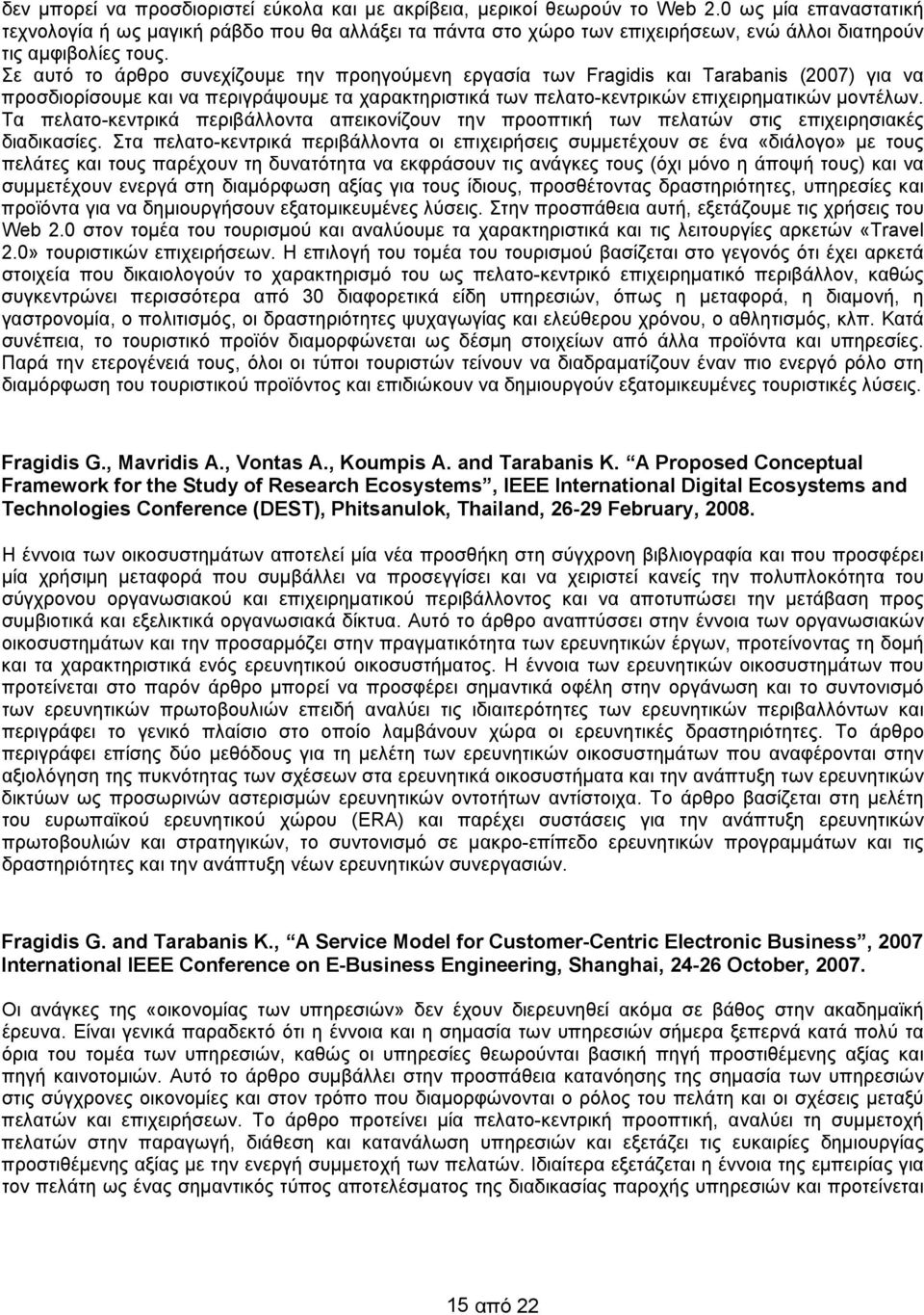 Σε αυτό το άρθρο συνεχίζουμε την προηγούμενη εργασία των Fragidis και Tarabanis (2007) για να προσδιορίσουμε και να περιγράψουμε τα χαρακτηριστικά των πελατο-κεντρικών επιχειρηματικών μοντέλων.