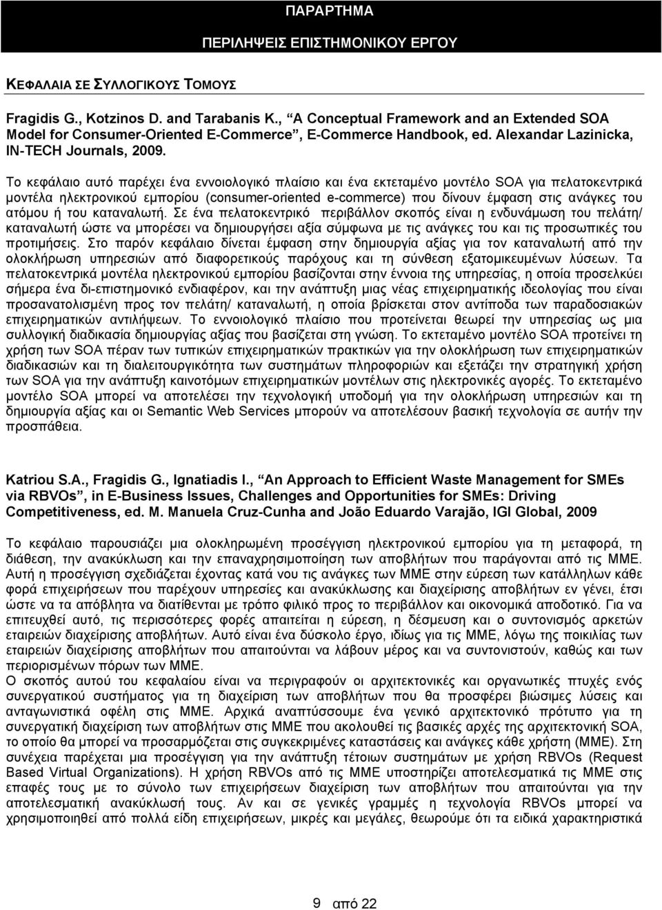 Το κεφάλαιο αυτό παρέχει ένα εννοιολογικό πλαίσιο και ένα εκτεταμένο μοντέλο SOA για πελατοκεντρικά μοντέλα ηλεκτρονικού εμπορίου (consumer-oriented e-commerce) που δίνουν έμφαση στις ανάγκες του