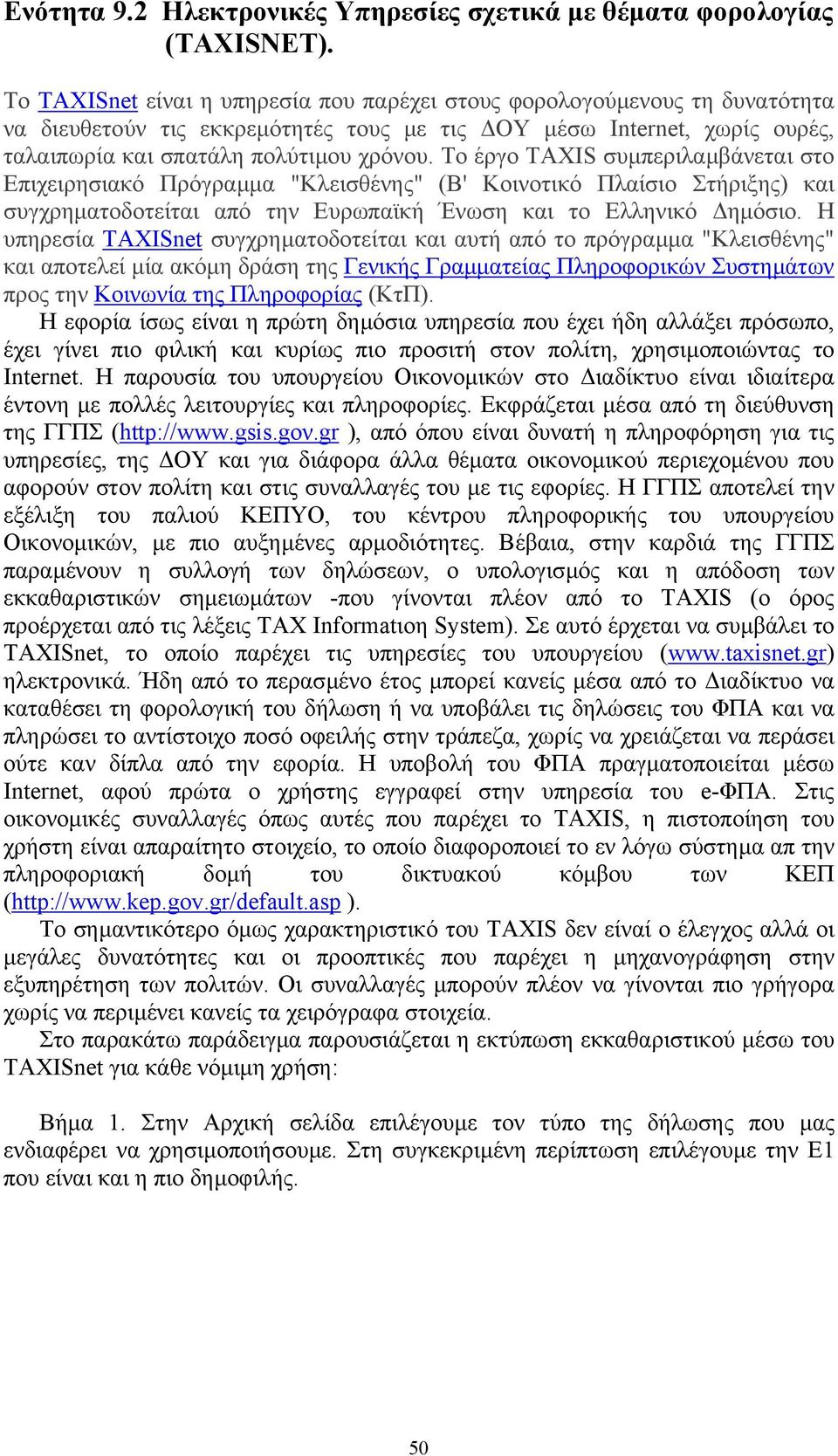 Το έργο TAXIS συµπεριλαµβάνεται στο Επιχειρησιακό Πρόγραµµα "Κλεισθένης" (Β' Κοινοτικό Πλαίσιο Στήριξης) και συγχρηµατοδοτείται από την Ευρωπαϊκή Ένωση και το Ελληνικό ηµόσιο.