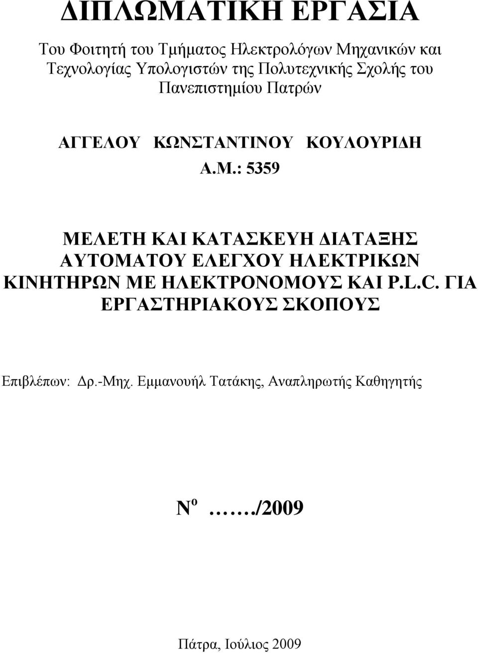 : 5359 ΜΕΛΕΣΗ ΚΑΙ ΚΑΣΑΚΕΤΗ ΔΙΑΣΑΞΗ ΑΤΣΟΜΑΣΟΤ ΕΛΕΓΥΟΤ ΗΛΕΚΣΡΙΚΩΝ ΚΙΝΗΣΗΡΩΝ ΜΕ ΗΛΕΚΣΡΟΝΟΜΟΤ ΚΑΙ P.L.