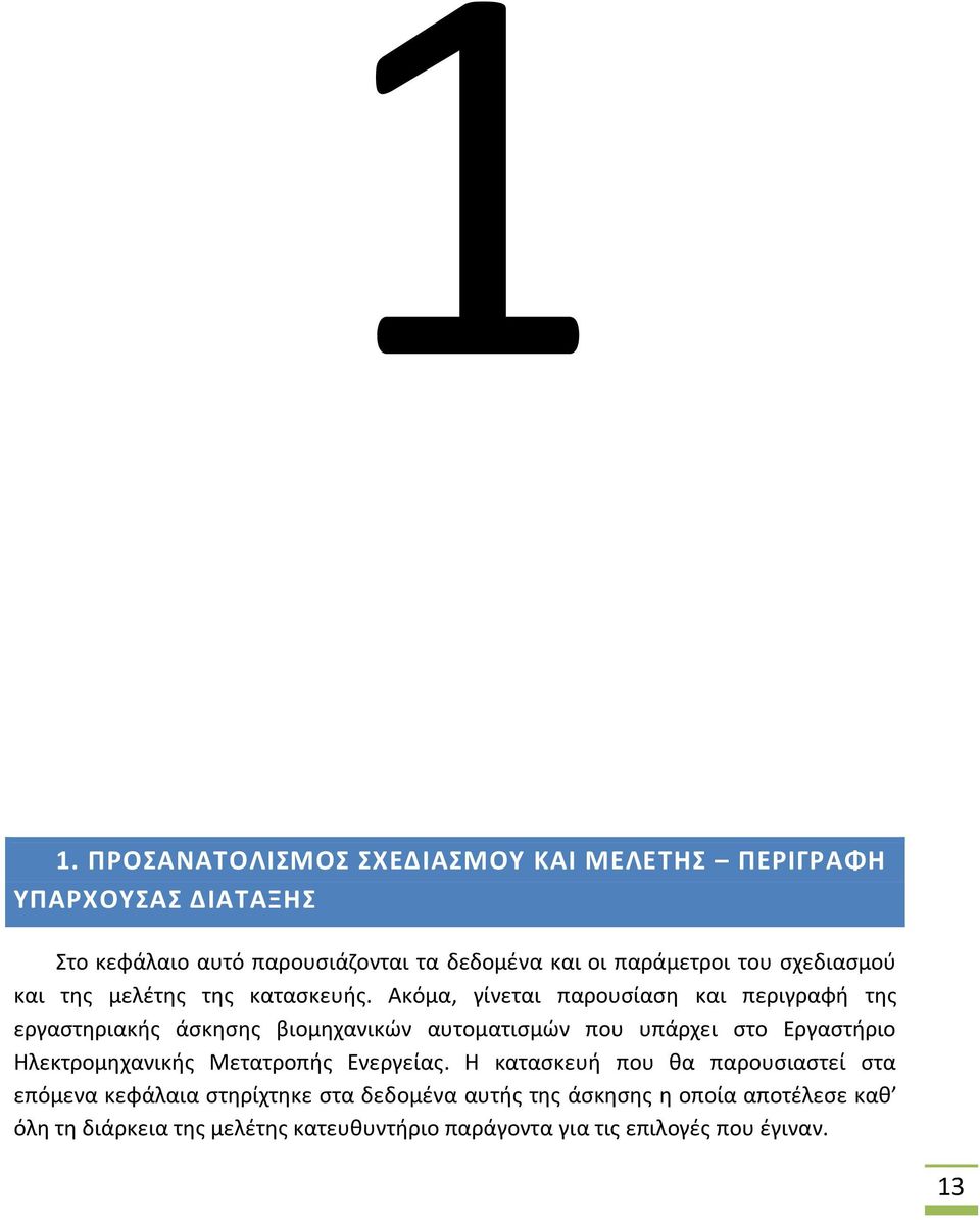 Ακόμα, γίνεται παρουςίαςθ και περιγραφι τθσ εργαςτθριακισ άςκθςθσ βιομθχανικϊν αυτοματιςμϊν που υπάρχει ςτο Εργαςτιριο