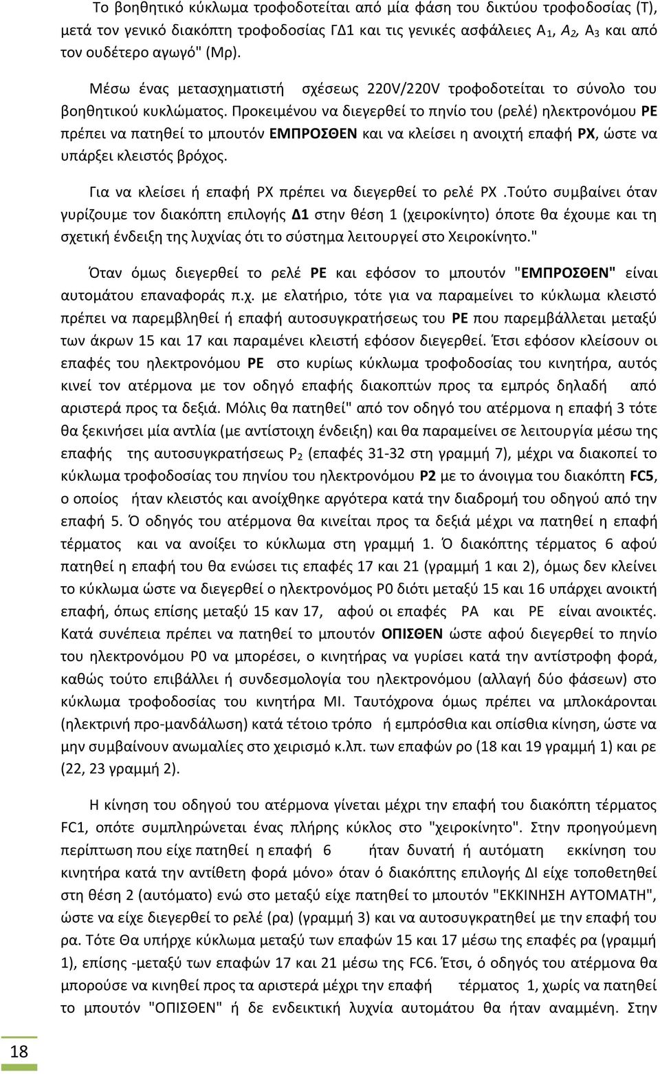 Ρροκειμζνου να διεγερκεί το πθνίο του (ρελζ) θλεκτρονόμου Ε πρζπει να πατθκεί το μπουτόν ΕΜΡΟΣΘΕΝ και να κλείςει θ ανοιχτι επαφι Χ, ϊςτε να υπάρξει κλειςτόσ βρόχοσ.