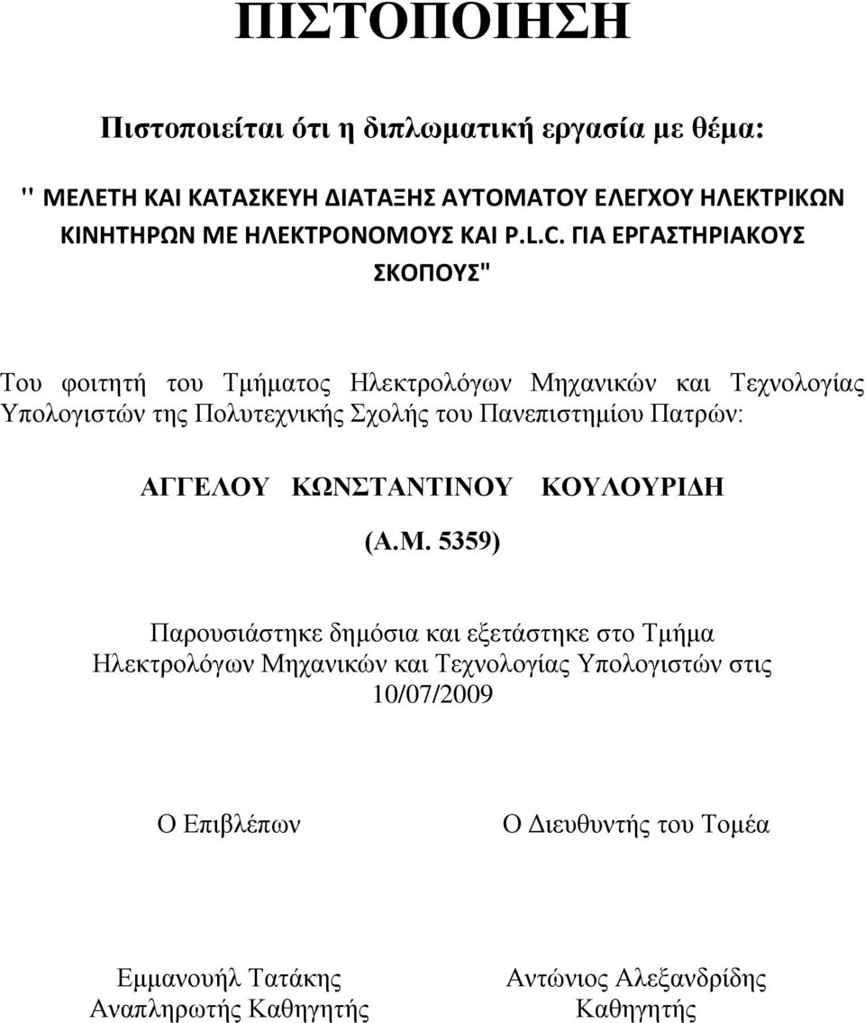 ΓΙΑ ΕΓΑΣΤΗΙΑΚΟΥΣ ΣΚΟΡΟΥΣ" Τνπ θνηηεηή ηνπ Τκήκαηνο Ηιεθηξνιόγωλ Μεραληθώλ θαη Τερλνινγίαο Υπνινγηζηώλ ηεο Πνιπηερληθήο Σρνιήο ηνπ