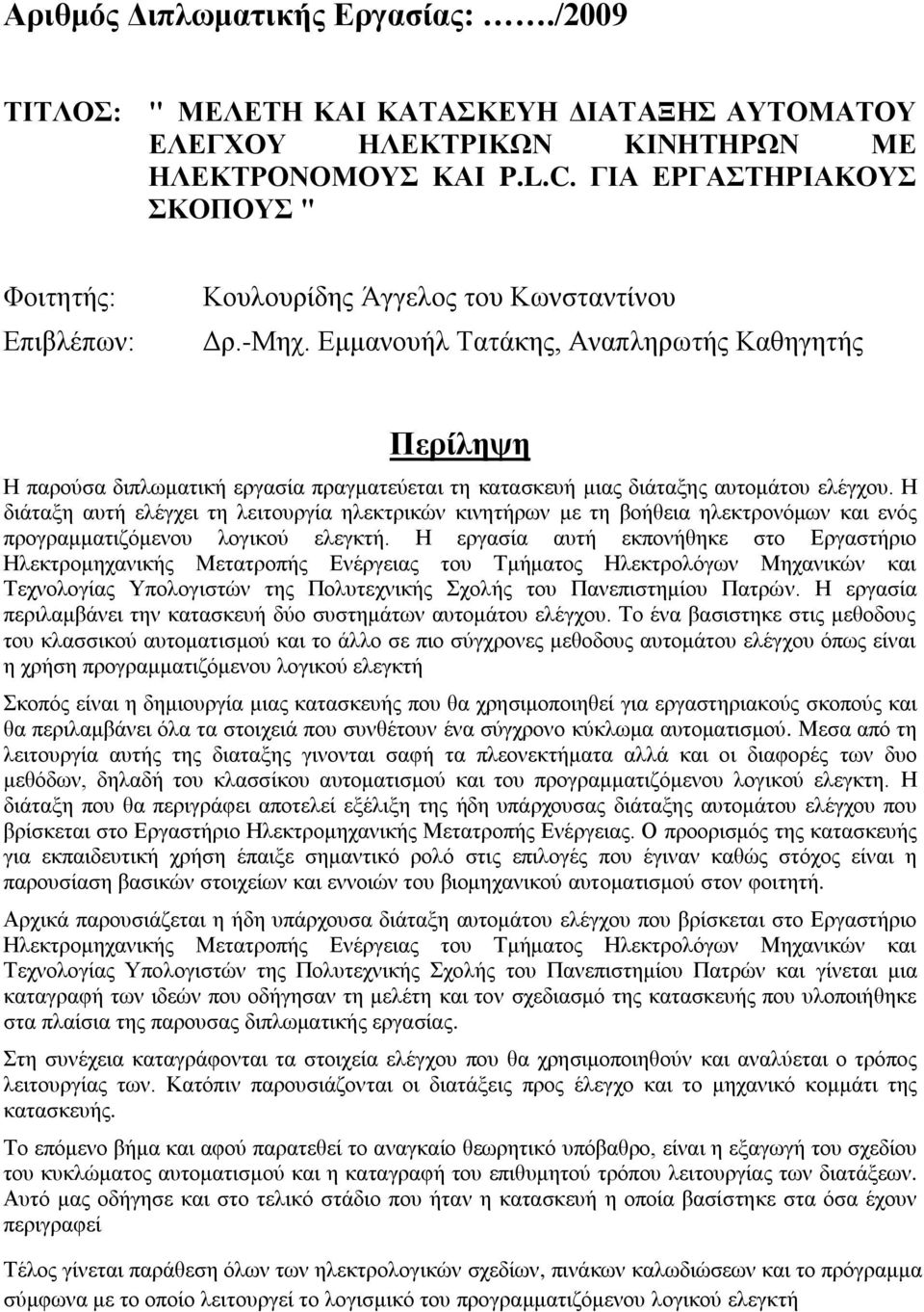 Δκκαλνπήι Ταηάθεο, Αλαπιεξωηήο Καζεγεηήο Περίληψη Η παξνύζα δηπιωκαηηθή εξγαζία πξαγκαηεύεηαη ηε θαηαζθεπή κηαο δηάηαμεο απηνκάηνπ ειέγρνπ.