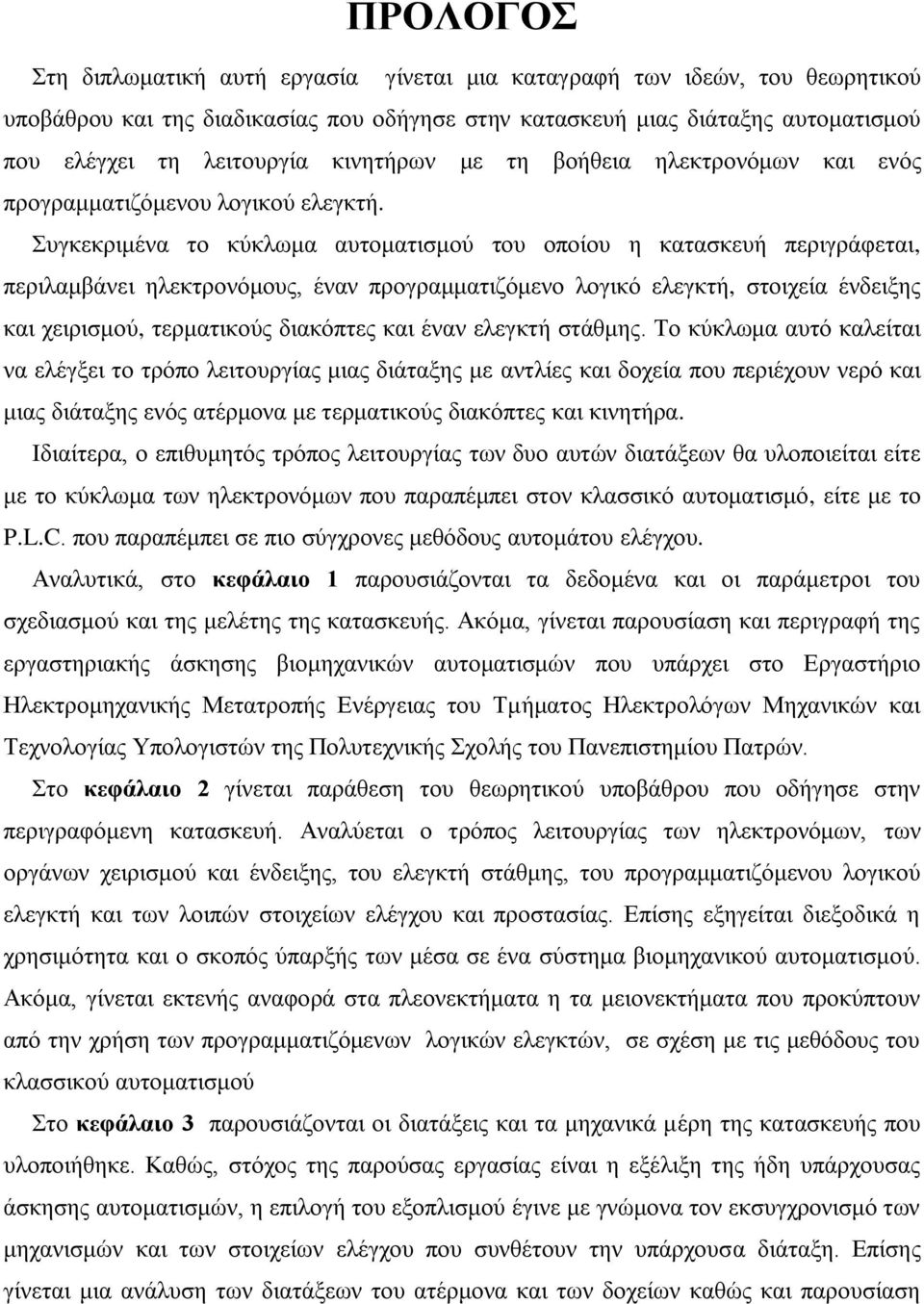 Σπγθεθξηκέλα ην θύθιωκα απηνκαηηζκνύ ηνπ νπνίνπ ε θαηαζθεπή πεξηγξάθεηαη, πεξηιακβάλεη ειεθηξνλόκνπο, έλαλ πξνγξακκαηηδόκελν ινγηθό ειεγθηή, ζηνηρεία έλδεημεο θαη ρεηξηζκνύ, ηεξκαηηθνύο δηαθόπηεο θαη