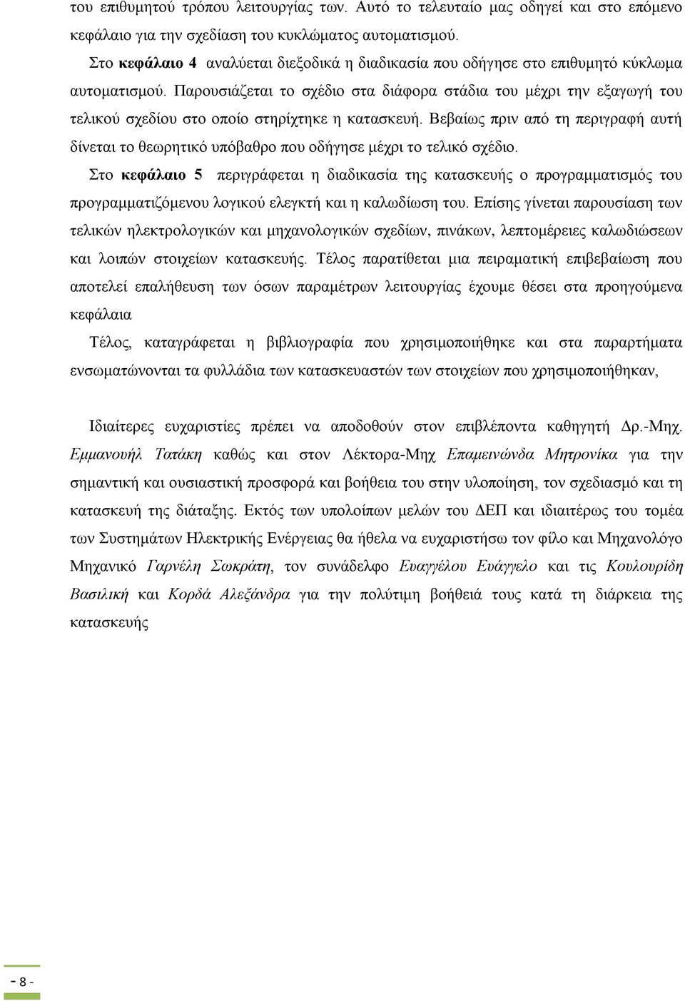 Παξνπζηάδεηαη ην ζρέδην ζηα δηάθνξα ζηάδηα ηνπ κέρξη ηελ εμαγωγή ηνπ ηειηθνύ ζρεδίνπ ζην νπνίν ζηεξίρηεθε ε θαηαζθεπή.