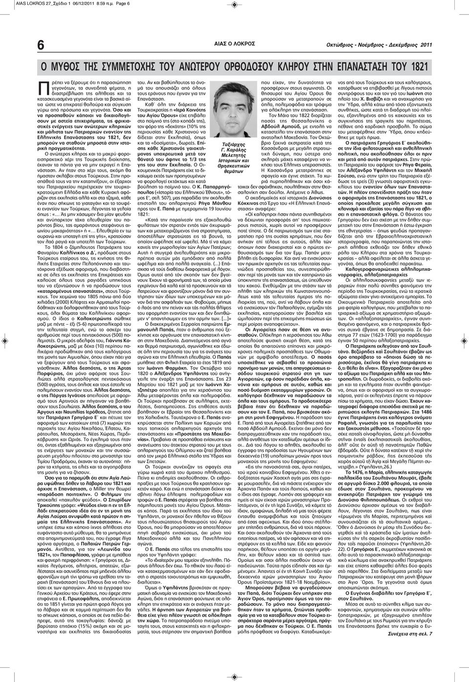 κατασκευασμένα γεγονότα είναι τα βασικά αίτια ώστε να επικρατεί θολούρα και σύγχυση γύρω από πρόσωπα και γεγονότα.