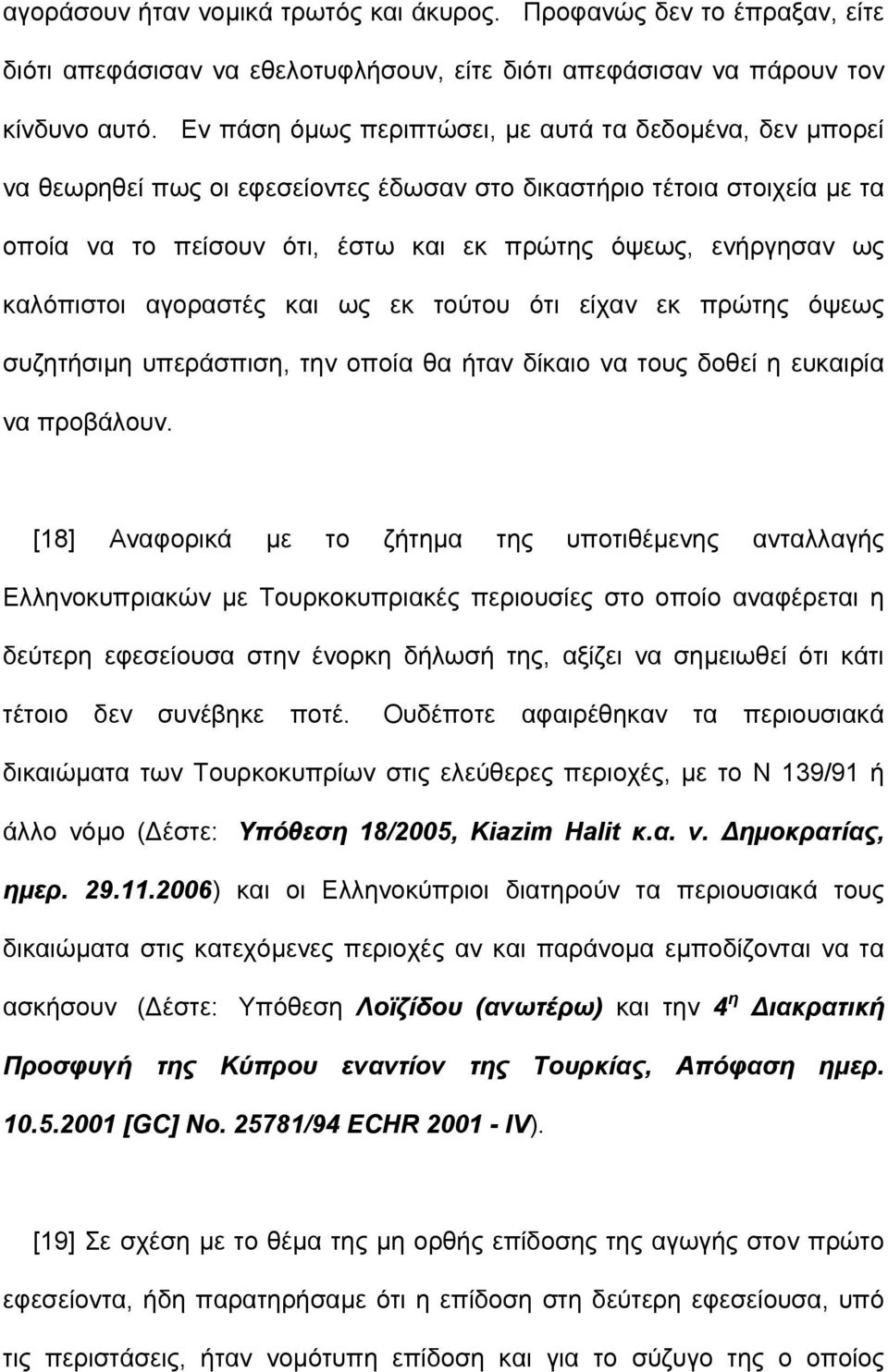 καλόπιστοι αγοραστές και ως εκ τούτου ότι είχαν εκ πρώτης όψεως συζητήσιµη υπεράσπιση, την οποία θα ήταν δίκαιο να τους δοθεί η ευκαιρία να προβάλουν.
