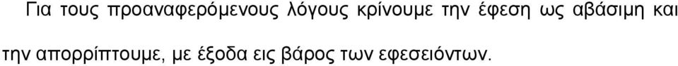 αβάσιµη και την απορρίπτουµε,