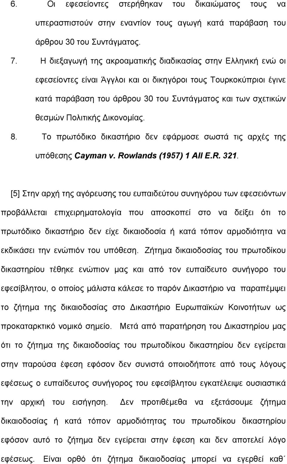 Πολιτικής ικονοµίας. 8. Το πρωτόδικο δικαστήριο δεν εφάρµοσε σωστά τις αρχές της υπόθεσης Cayman v. Rowlands (1957) 1 All E.R. 321.