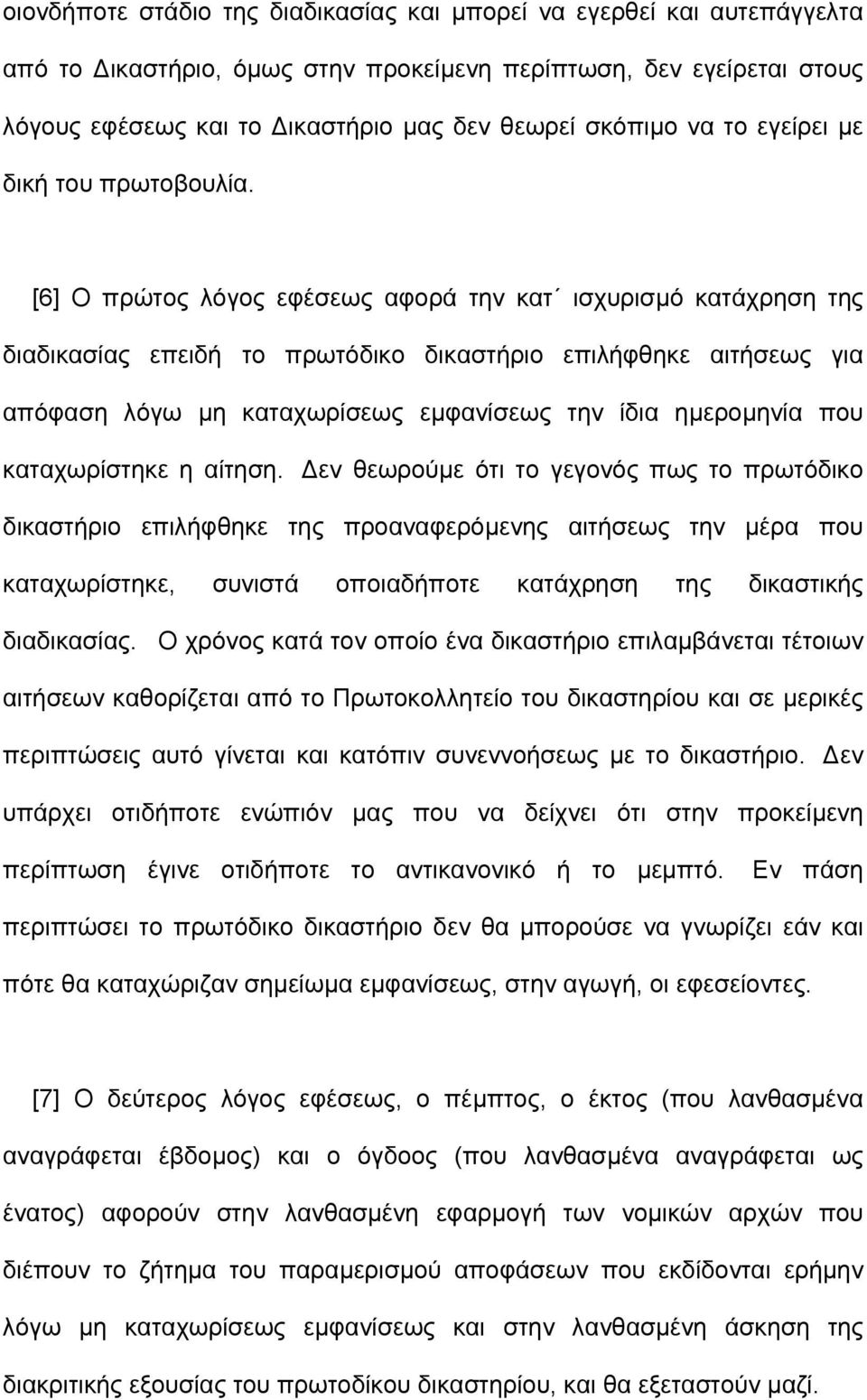 [6] Ο πρώτος λόγος εφέσεως αφορά την κατ ισχυρισµό κατάχρηση της διαδικασίας επειδή το πρωτόδικο δικαστήριο επιλήφθηκε αιτήσεως για απόφαση λόγω µη καταχωρίσεως εµφανίσεως την ίδια ηµεροµηνία που